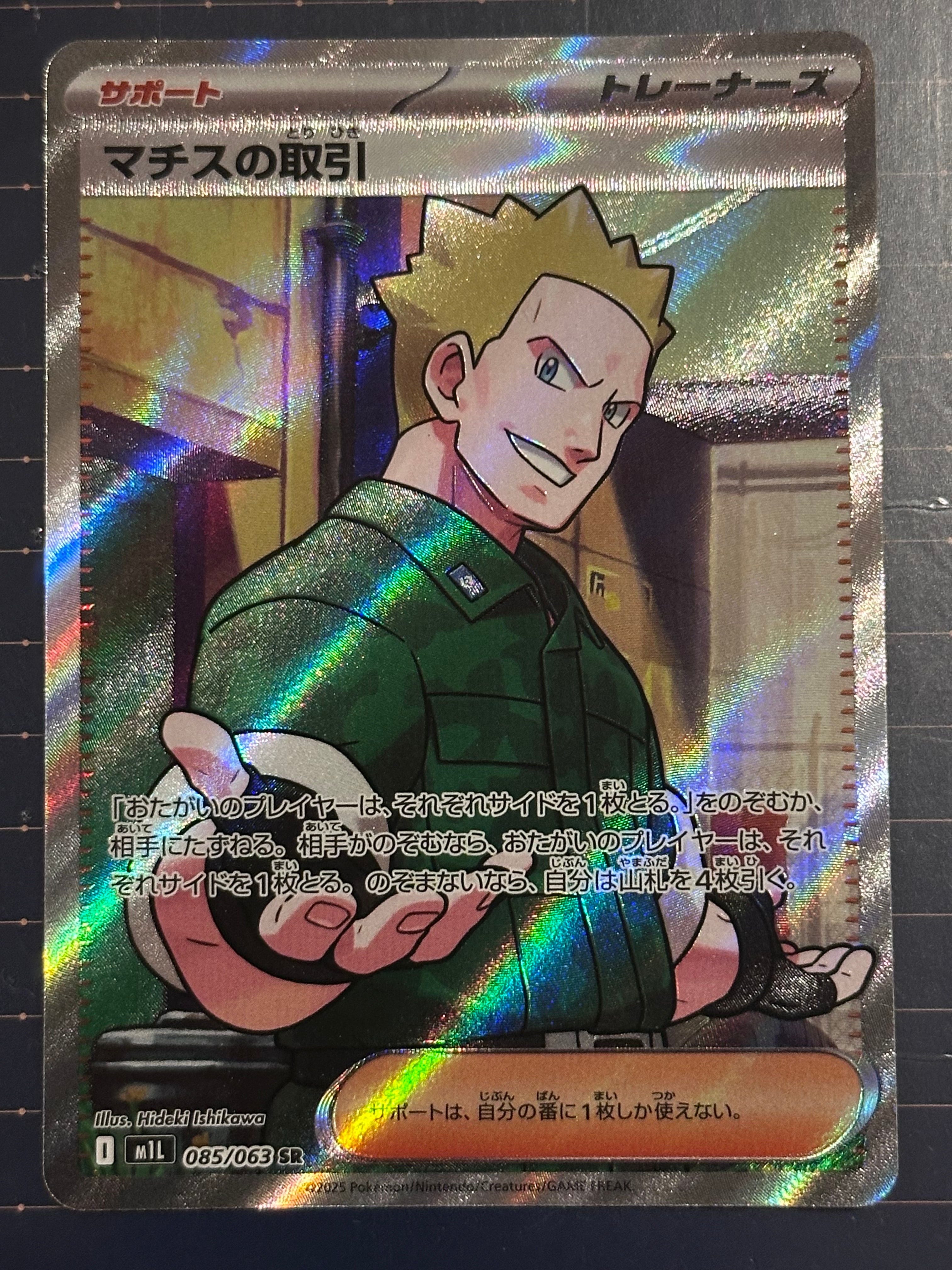 マチスの取引 SR [M1L 085/063](拡張パック「メガブレイブ」)
