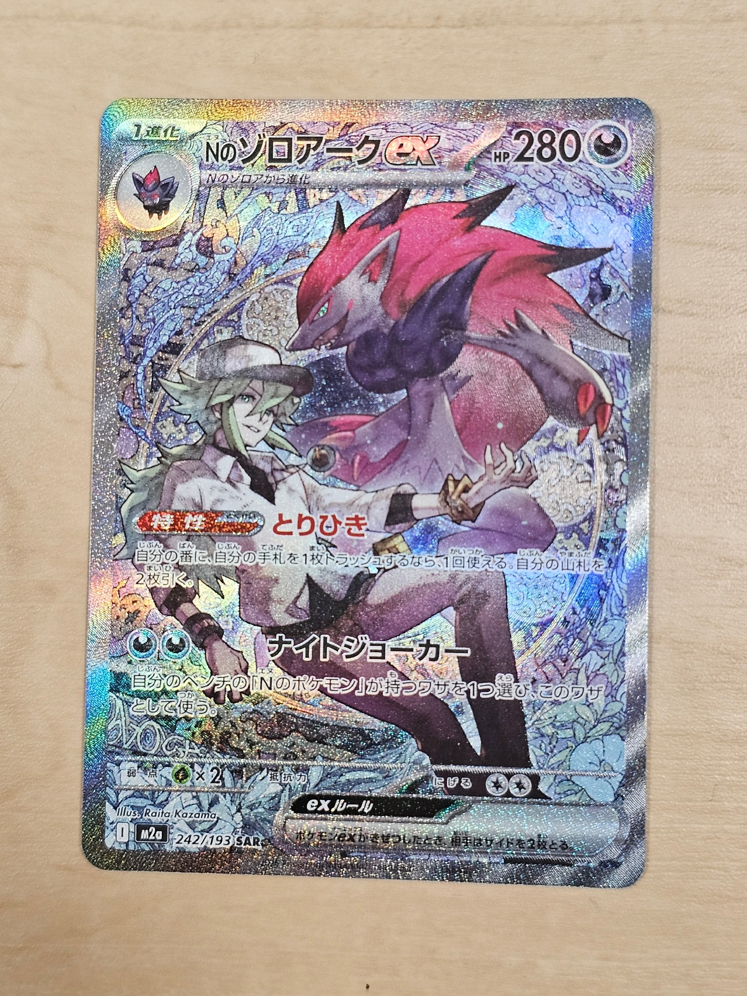 Nのゾロアークex SAR [M2a 242/193](ハイクラスパック「MEGAドリームex」)