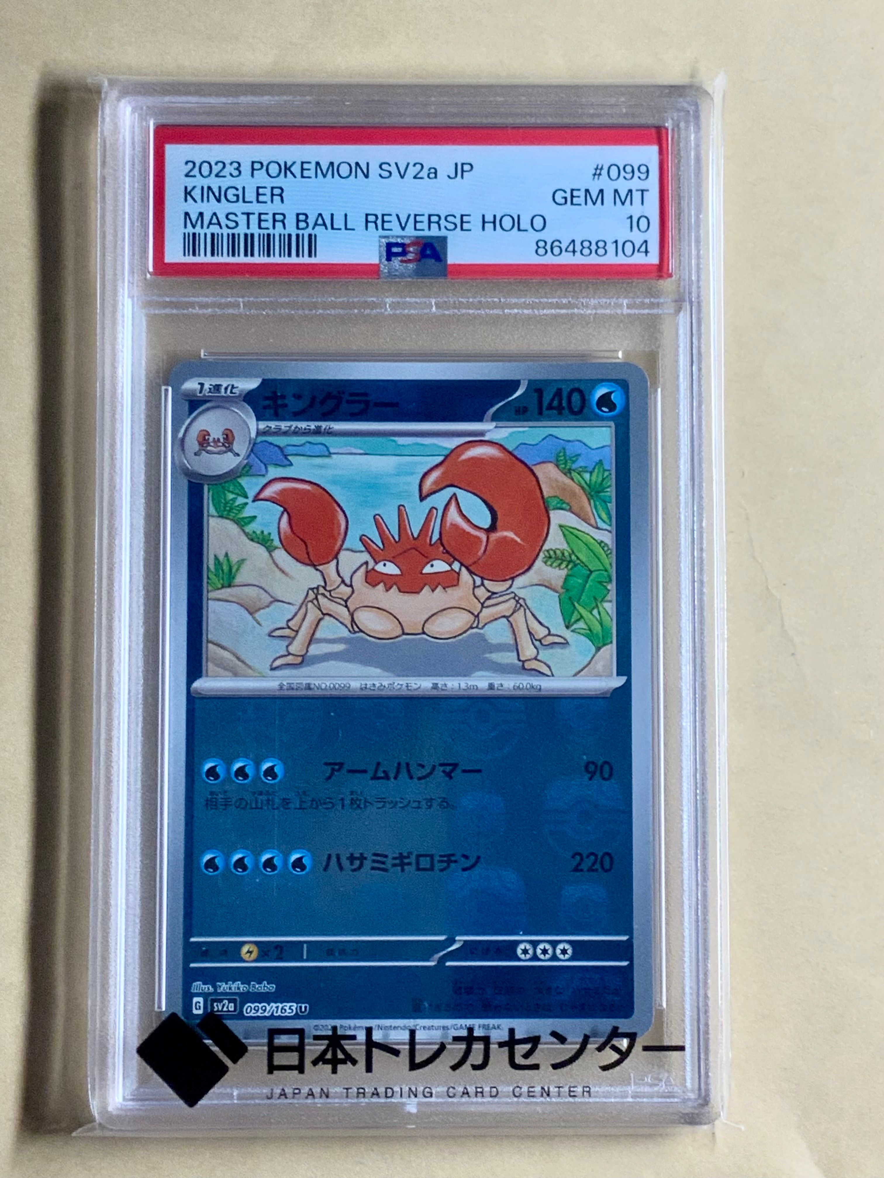 キングラー U: マスターボールミラー[SV2a 099/165](強化拡張パック「ポケモンカード151」)