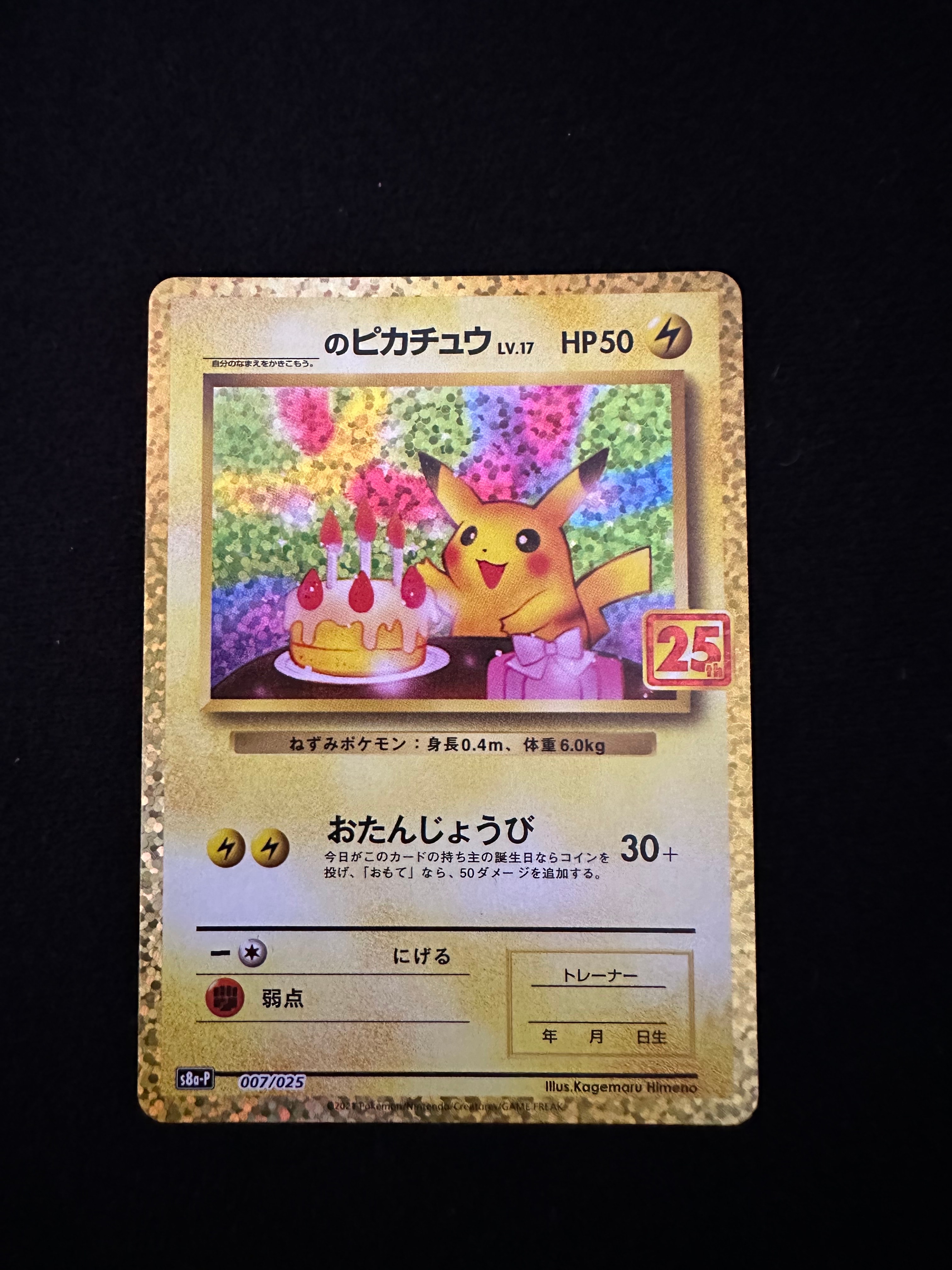 _のピカチュウ: プロモ (お誕生日ピカチュウ) [S8a-P 007/025](プロモカードパック 25th ANNIVERSARY edition)
