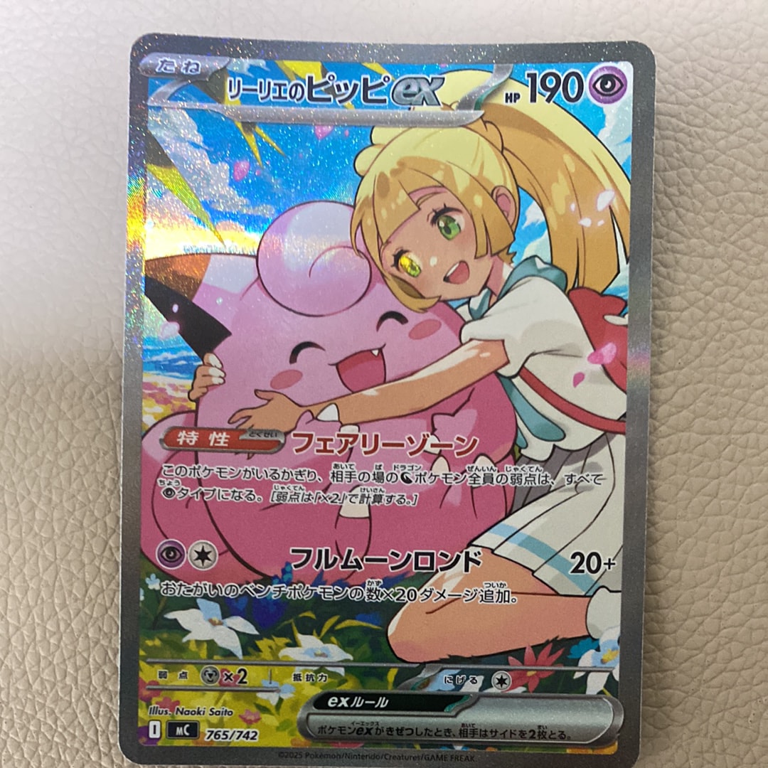 リーリエのピッピex SAR仕様 [MC 765/742](スタートデッキ100「バトル