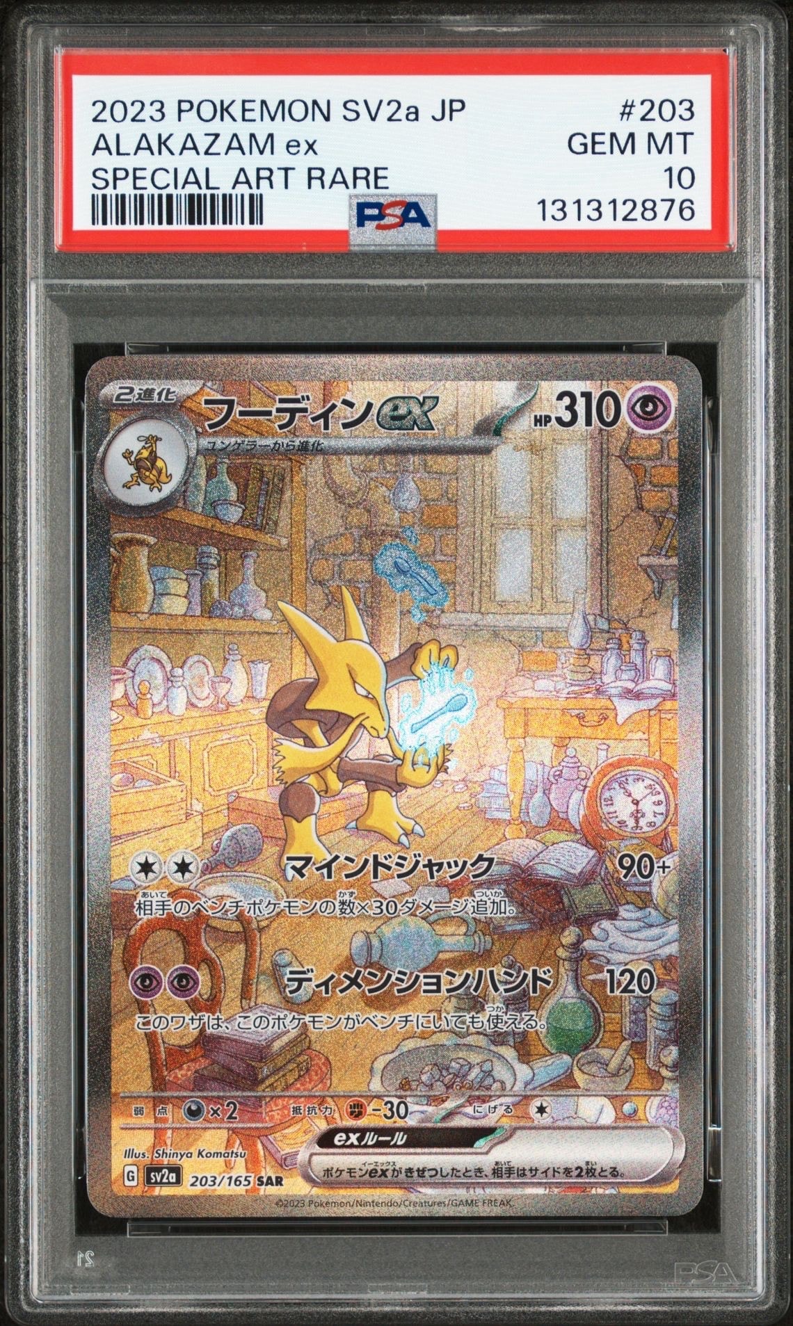 フーディンex SAR[SV2a 203/165](強化拡張パック「ポケモンカード151」)