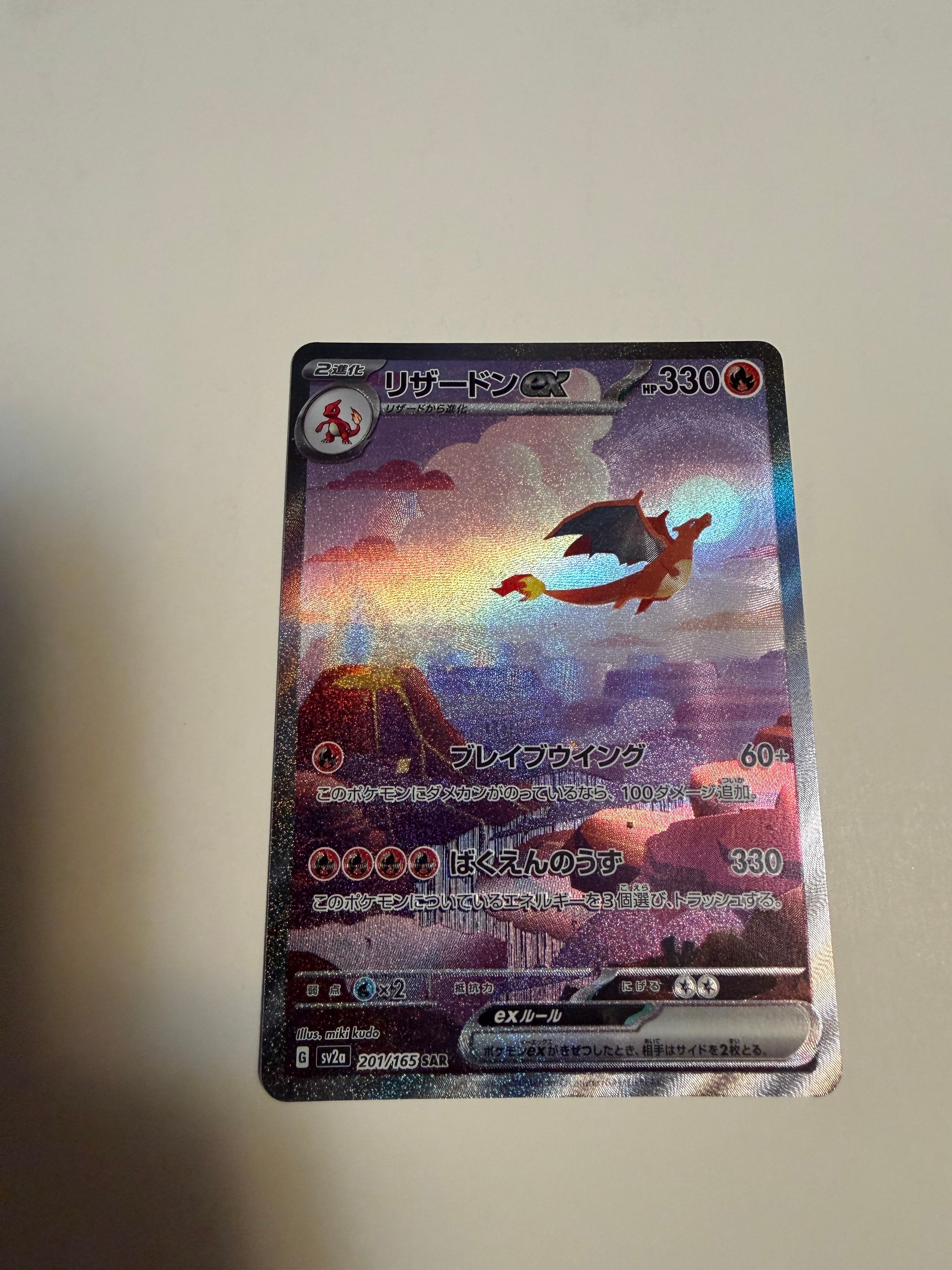 リザードンex SAR [SV2a 201/165](強化拡張パック「ポケモンカード151」)