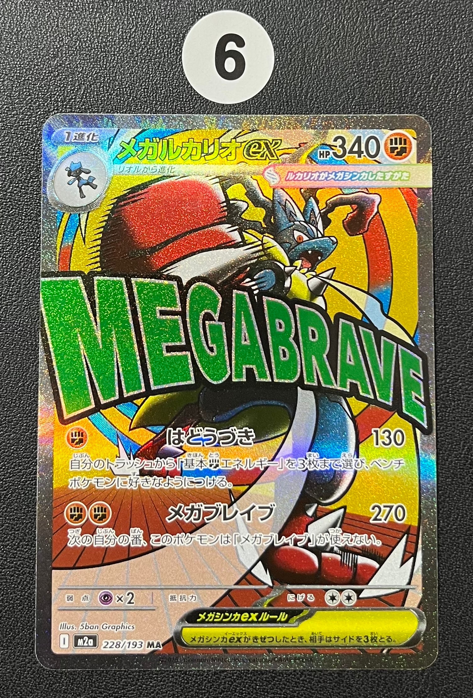 メガルカリオex MA [M2a 228/193](ハイクラスパック「MEGAドリームex」)