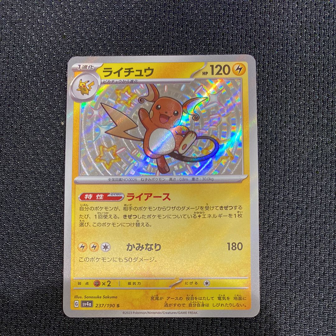 ライチュウ S [SV4a 237/190](ハイクラスパック「シャイニートレジャーex」)