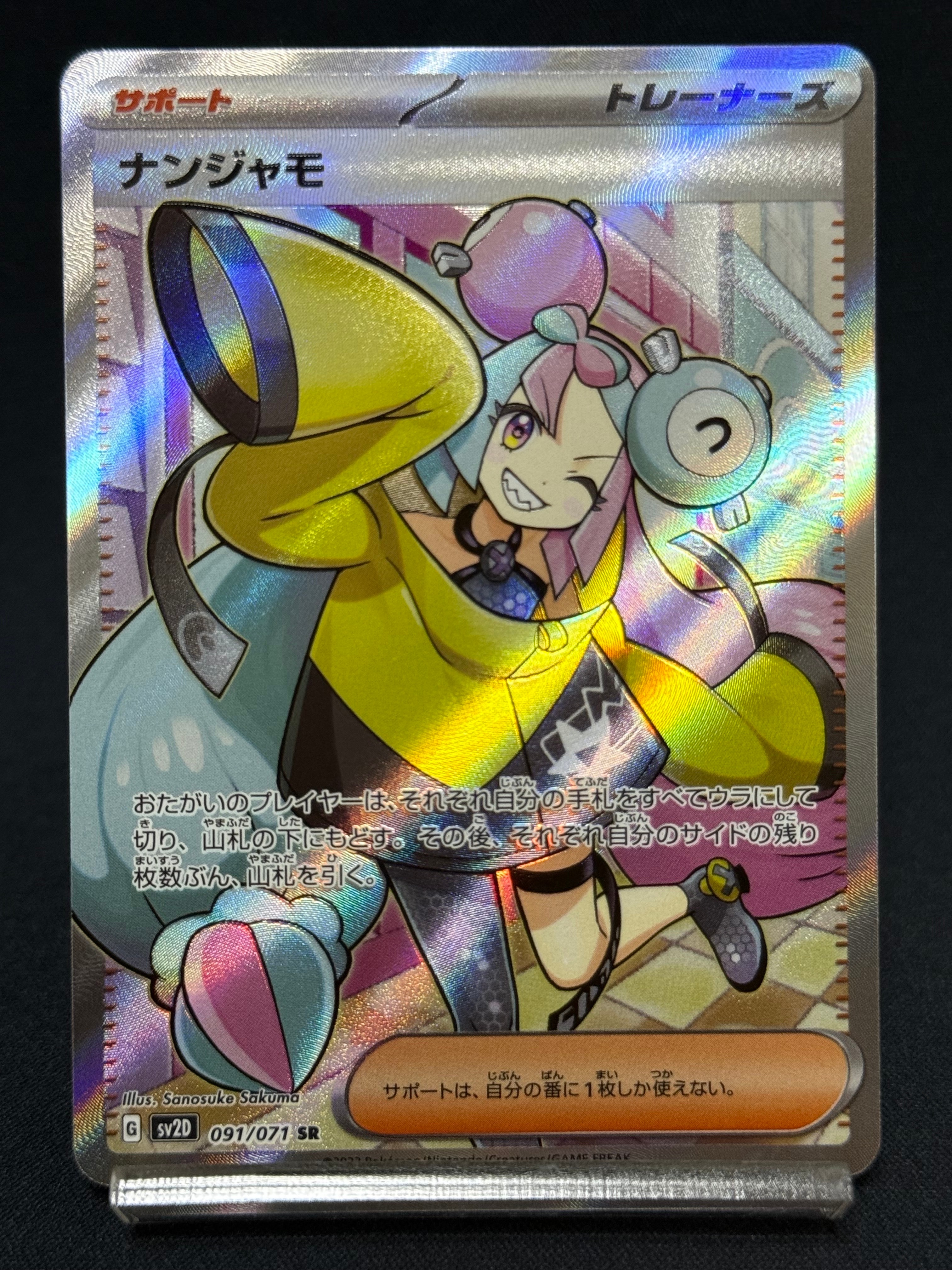 ナンジャモ SR[SV2D 091/071](拡張パック「クレイバースト」)
