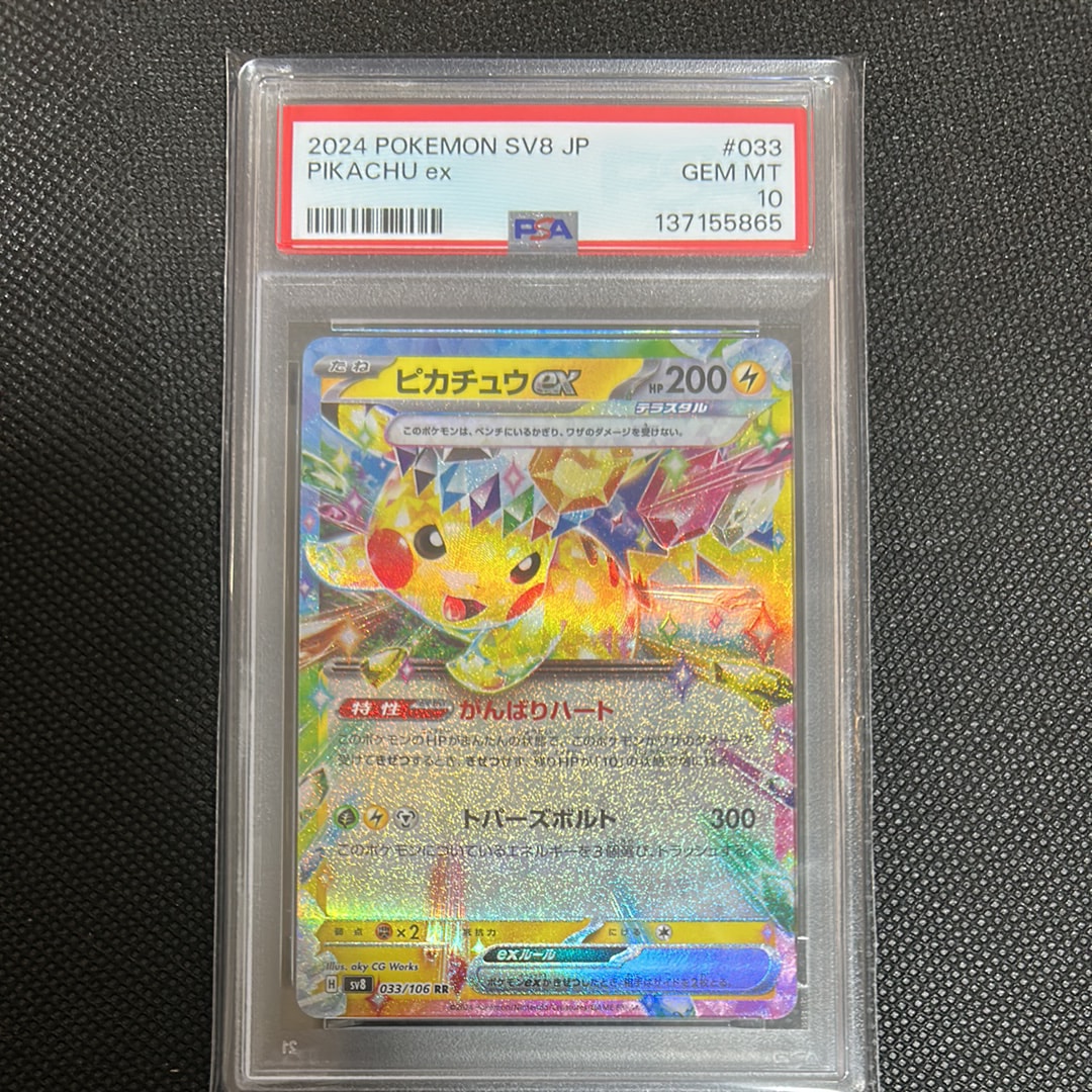 ピカチュウex RR [SV8 033/106](拡張パック「超電ブレイカー」)