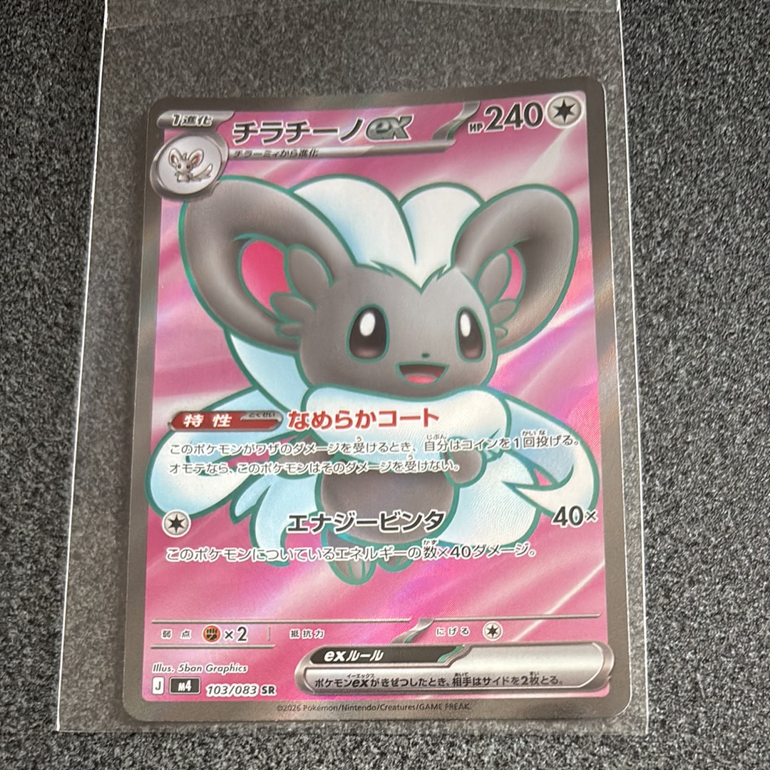 チラチーノex SR [M4 103/083](拡張パック「ニンジャスピナー」)