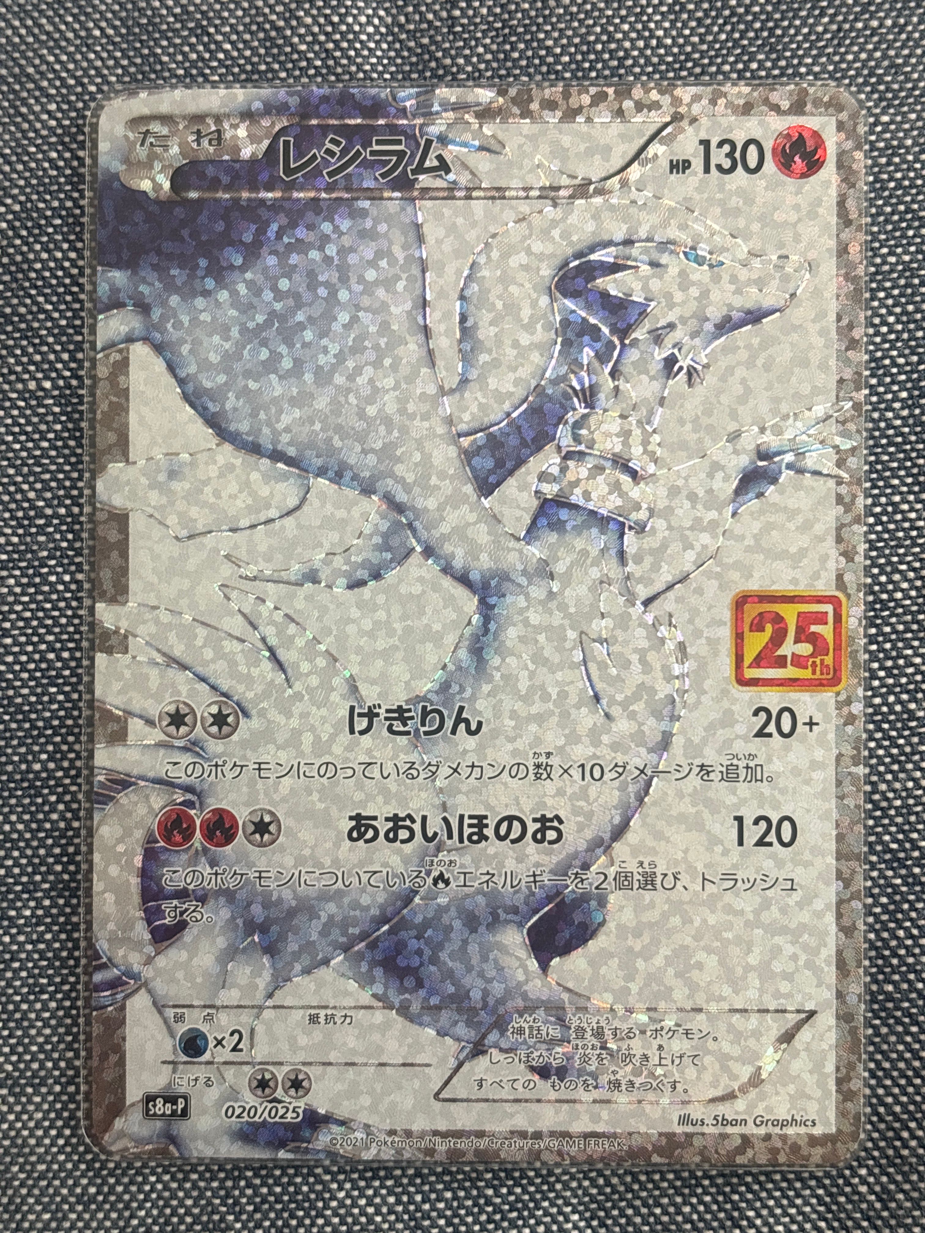レシラム: プロモ[S8a-P 020/025](プロモカードパック 25th ANNIVERSARY edition) 