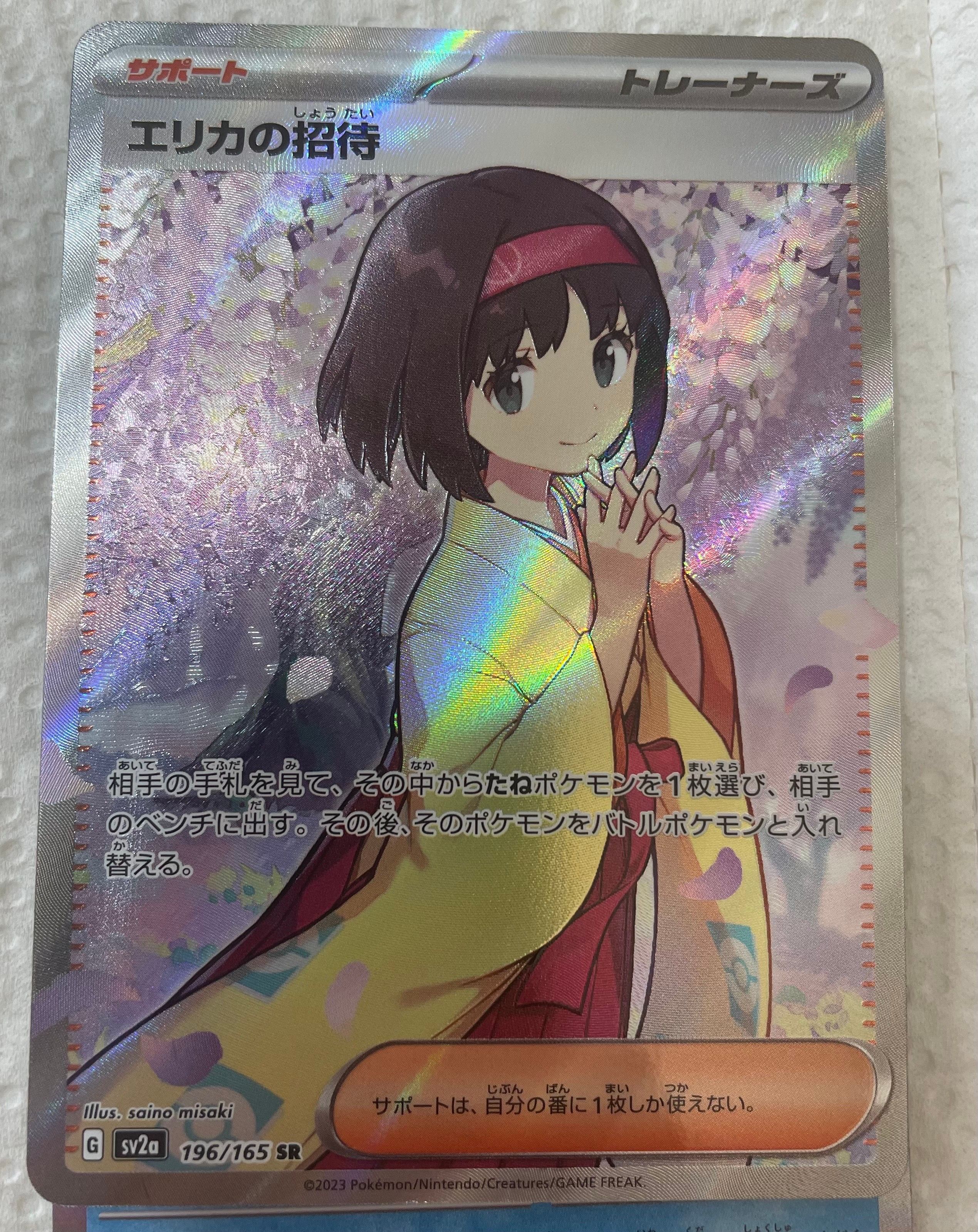 エリカの招待 SR[SV2a 196/165](強化拡張パック「ポケモンカード151」)
