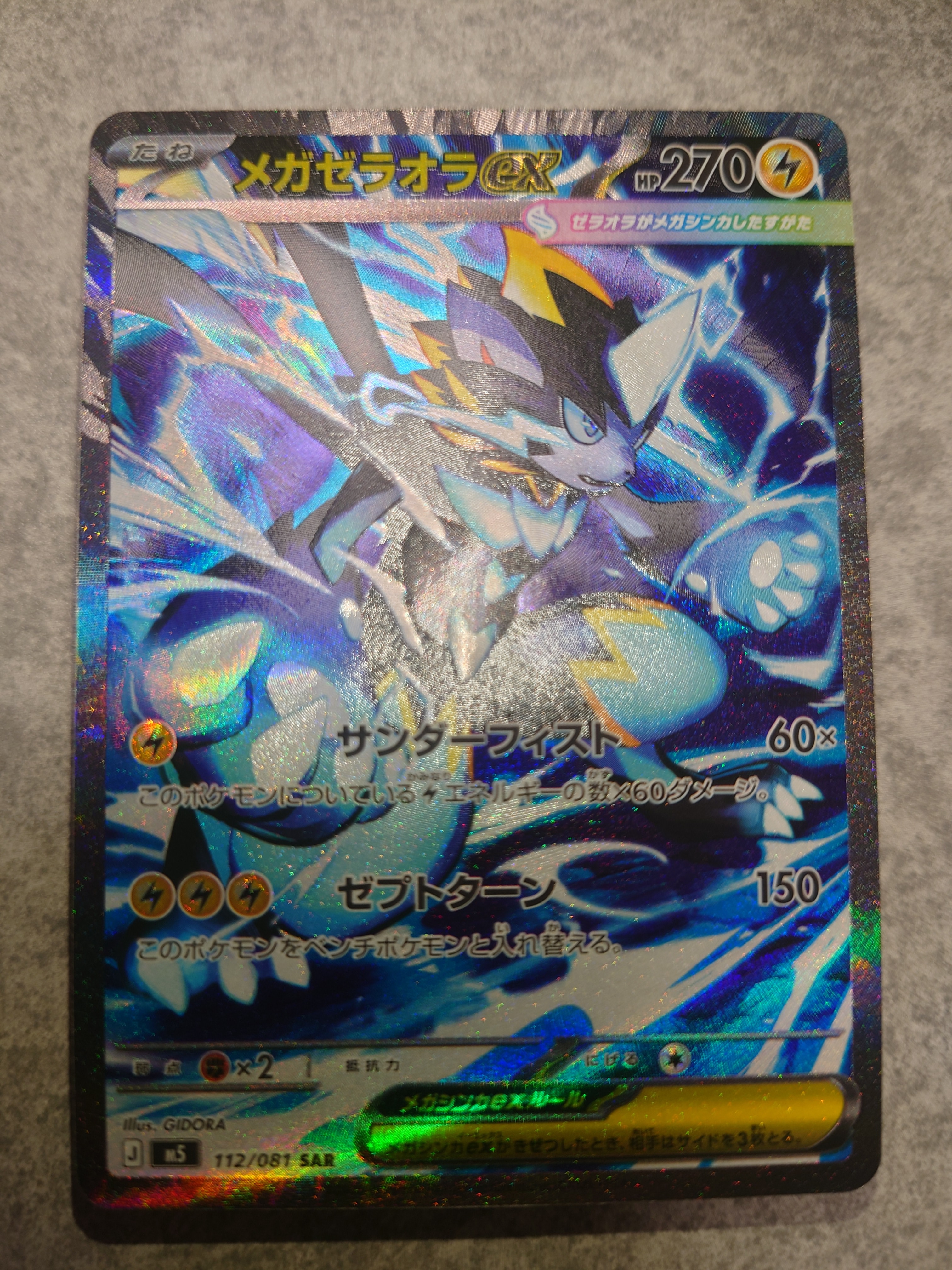 メガゼラオラex SAR [M5 112/081](拡張パック「アビスアイ」)