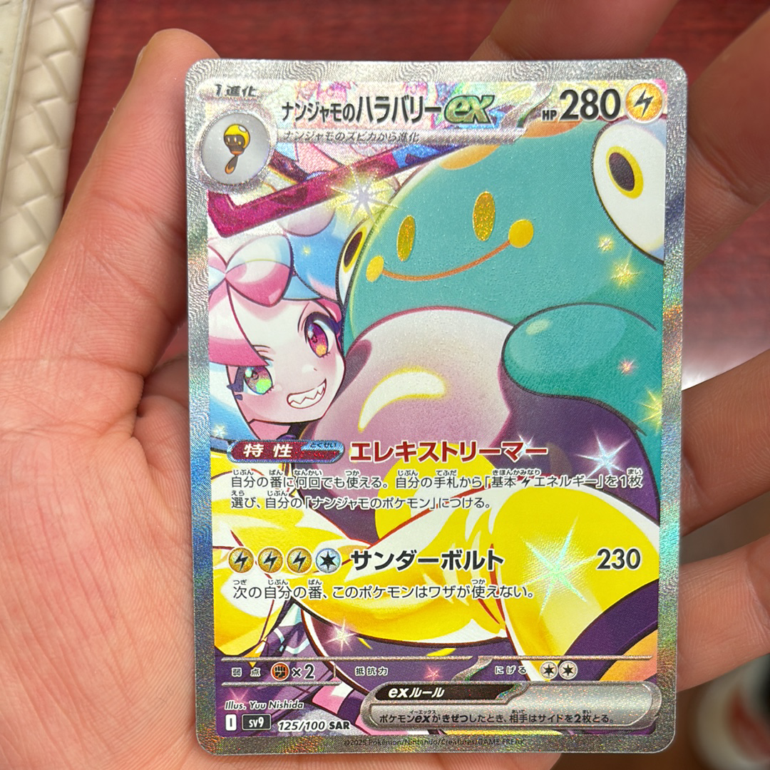 ナンジャモのハラバリーex SAR [SV9 125/100](拡張パック「バトルパートナーズ」)