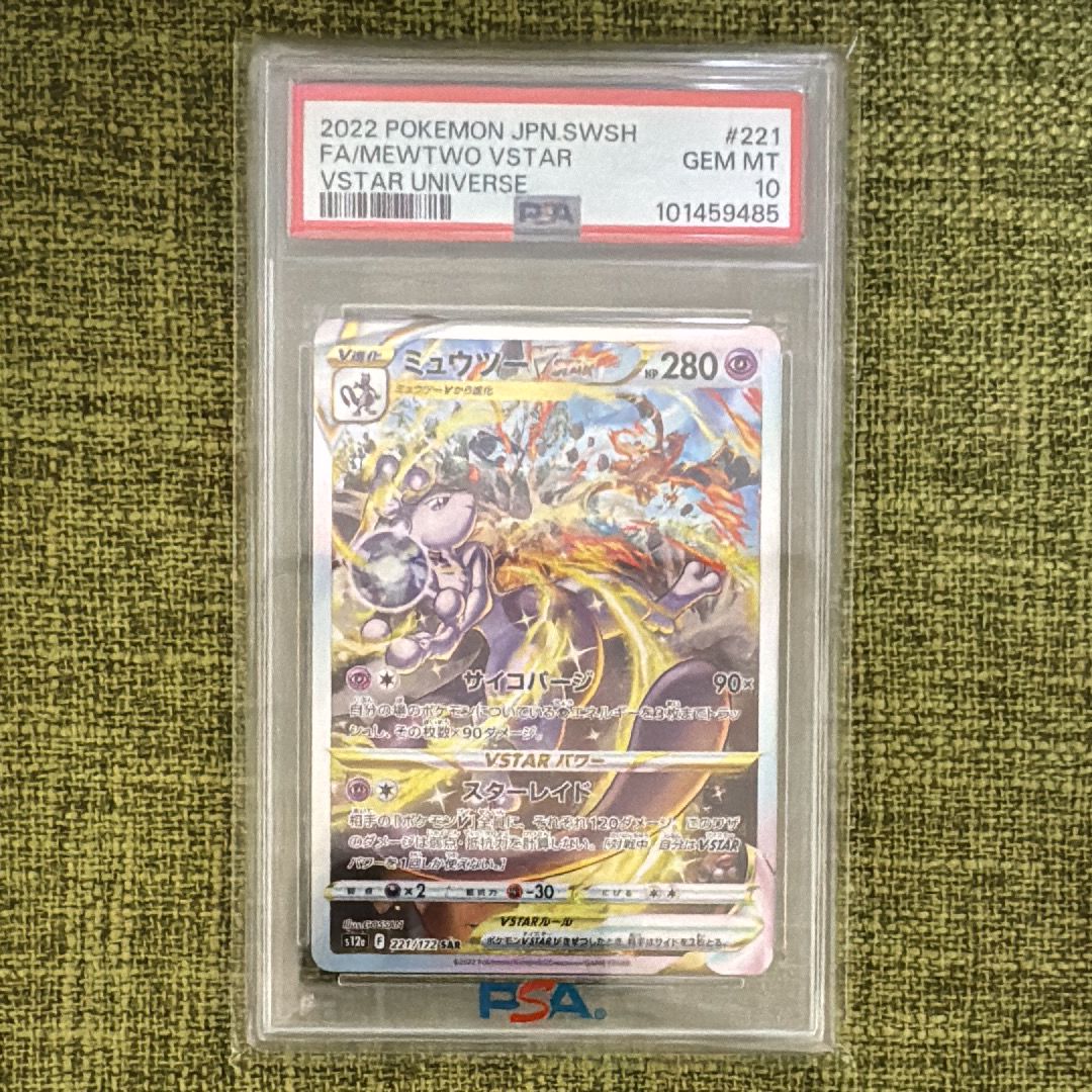 ミュウツーVSTAR SAR[s12a 221/172](ハイクラスパック「VSTARユニバース」)