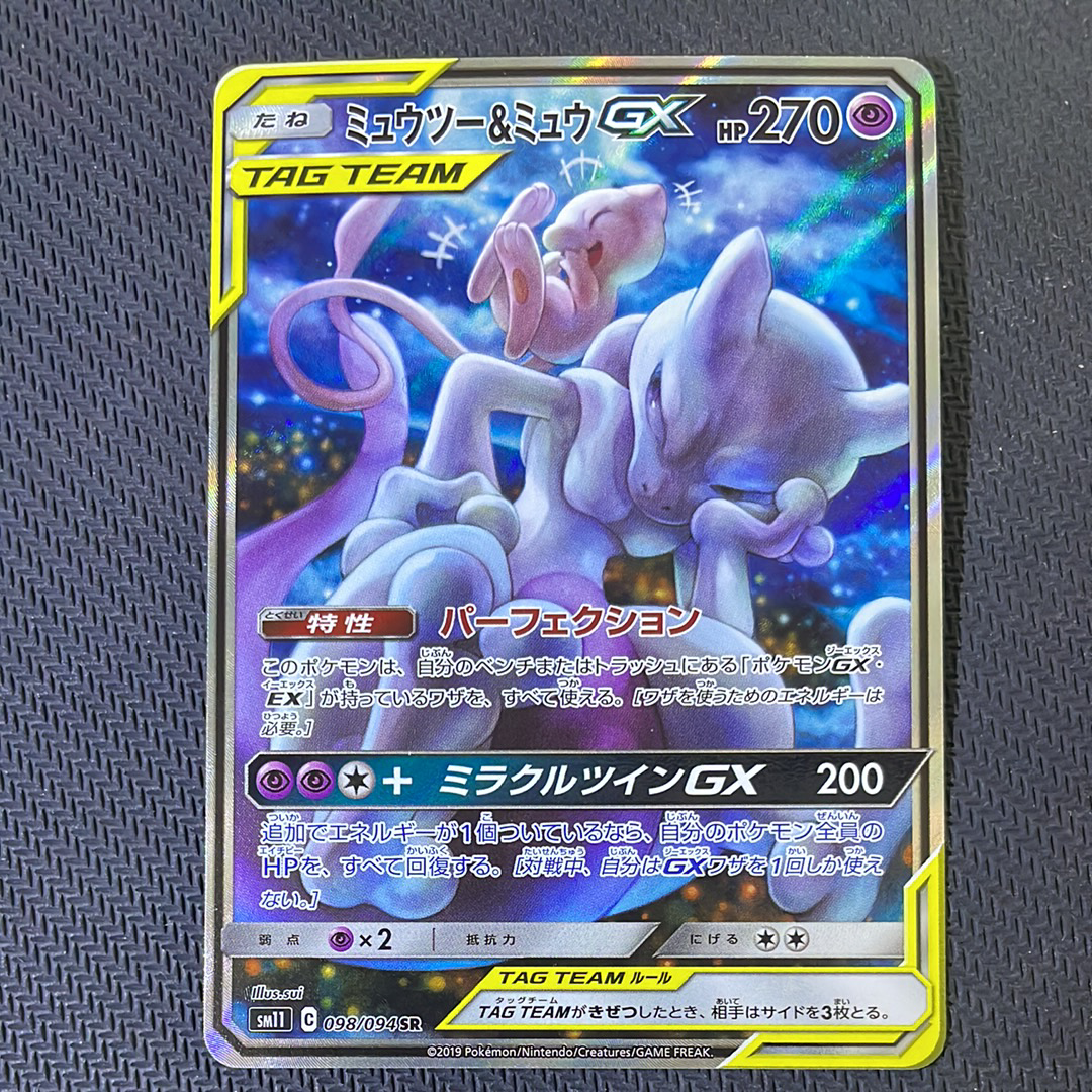 ミュウツー&ミュウGX SR: SA[SM11 098/094](拡張パック「ミラクルツイン」)