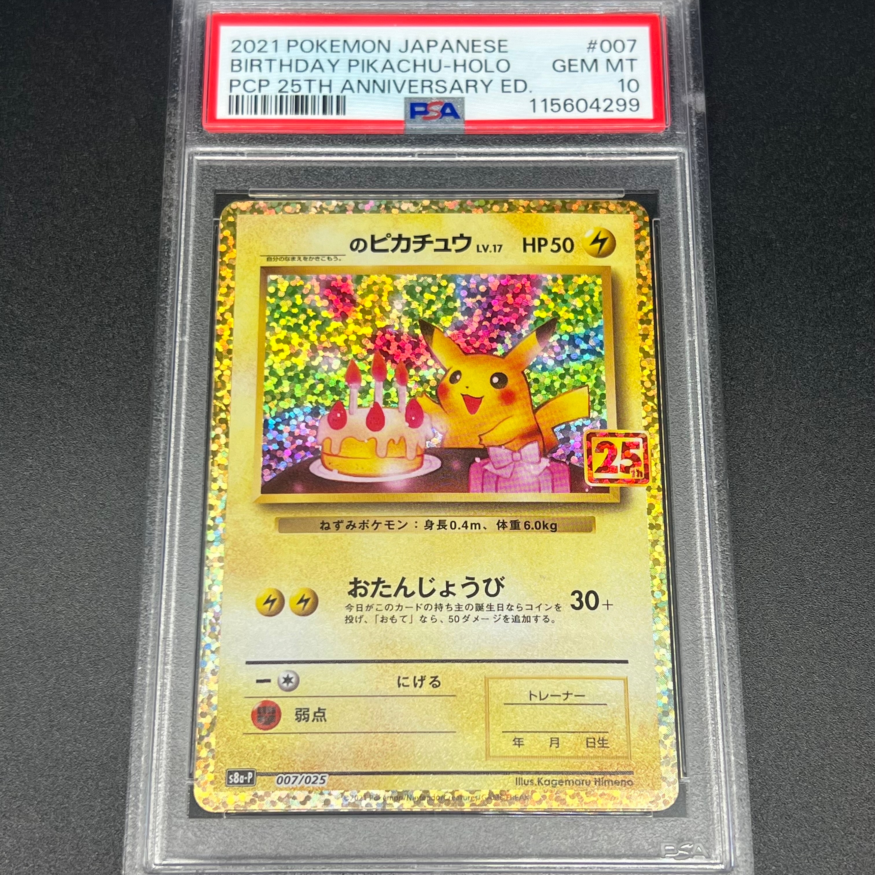 _のピカチュウ: プロモ (お誕生日ピカチュウ) [S8a-P 007/025](プロモカードパック 25th ANNIVERSARY edition)