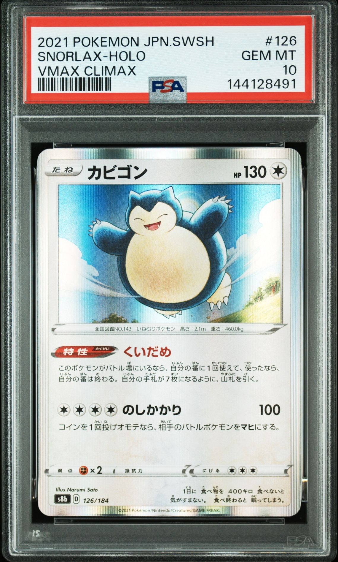 カビゴン [s8b 126/184](ハイクラスパック「VMAXクライマックス」)