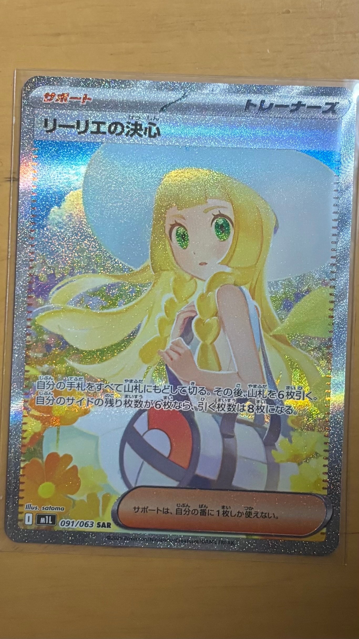 リーリエの決心 SAR [M1L 091/063](拡張パック「メガブレイブ」)