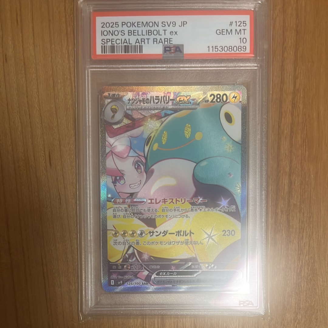 ナンジャモのハラバリーex SAR [SV9 125/100](拡張パック「バトルパートナーズ」)