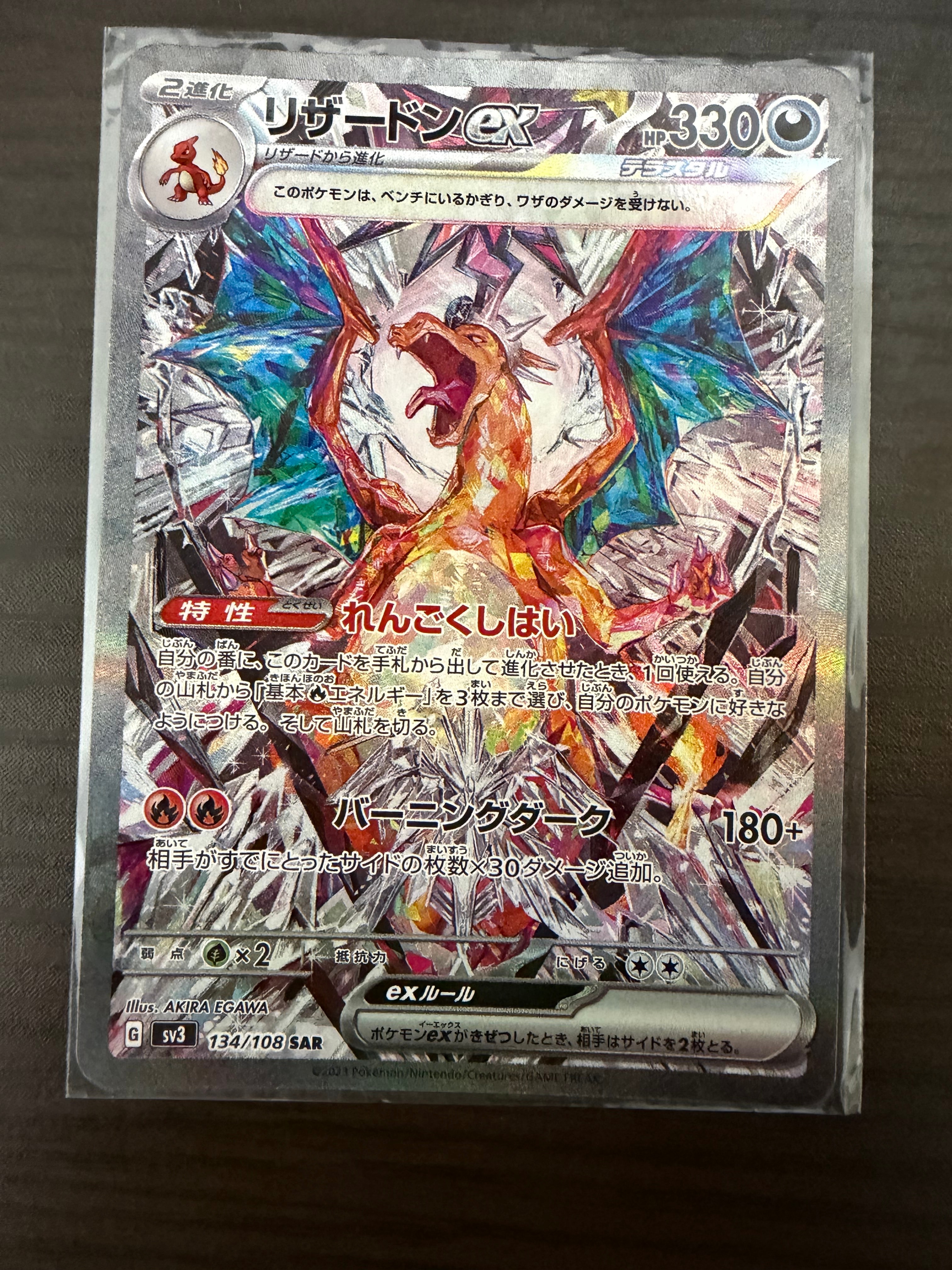 リザードンex SAR[SV3 134/108](拡張パック「黒炎の支配者」)の新品