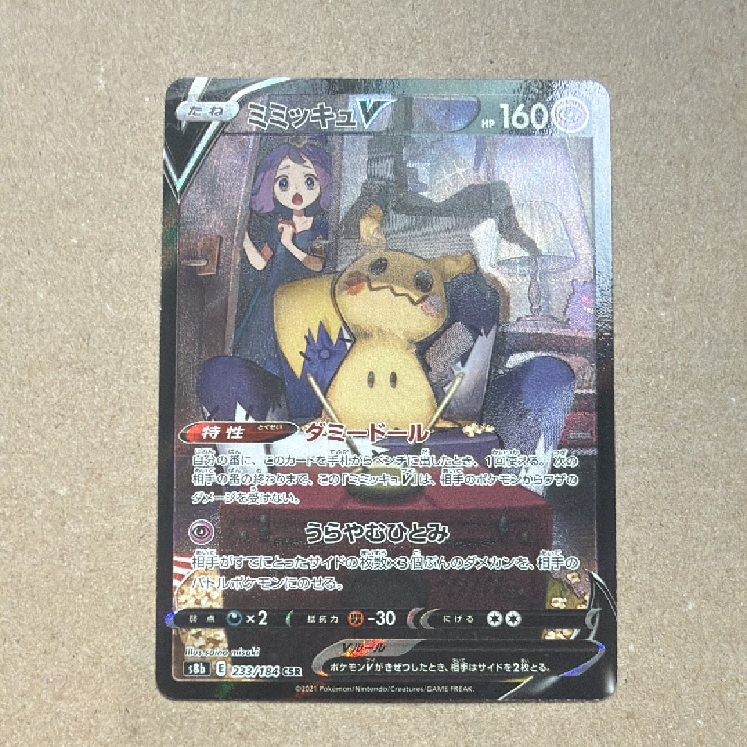 PSA10】ミミッキュV (アセロラ) CSR[s8b 233/184](ハイクラスパック
