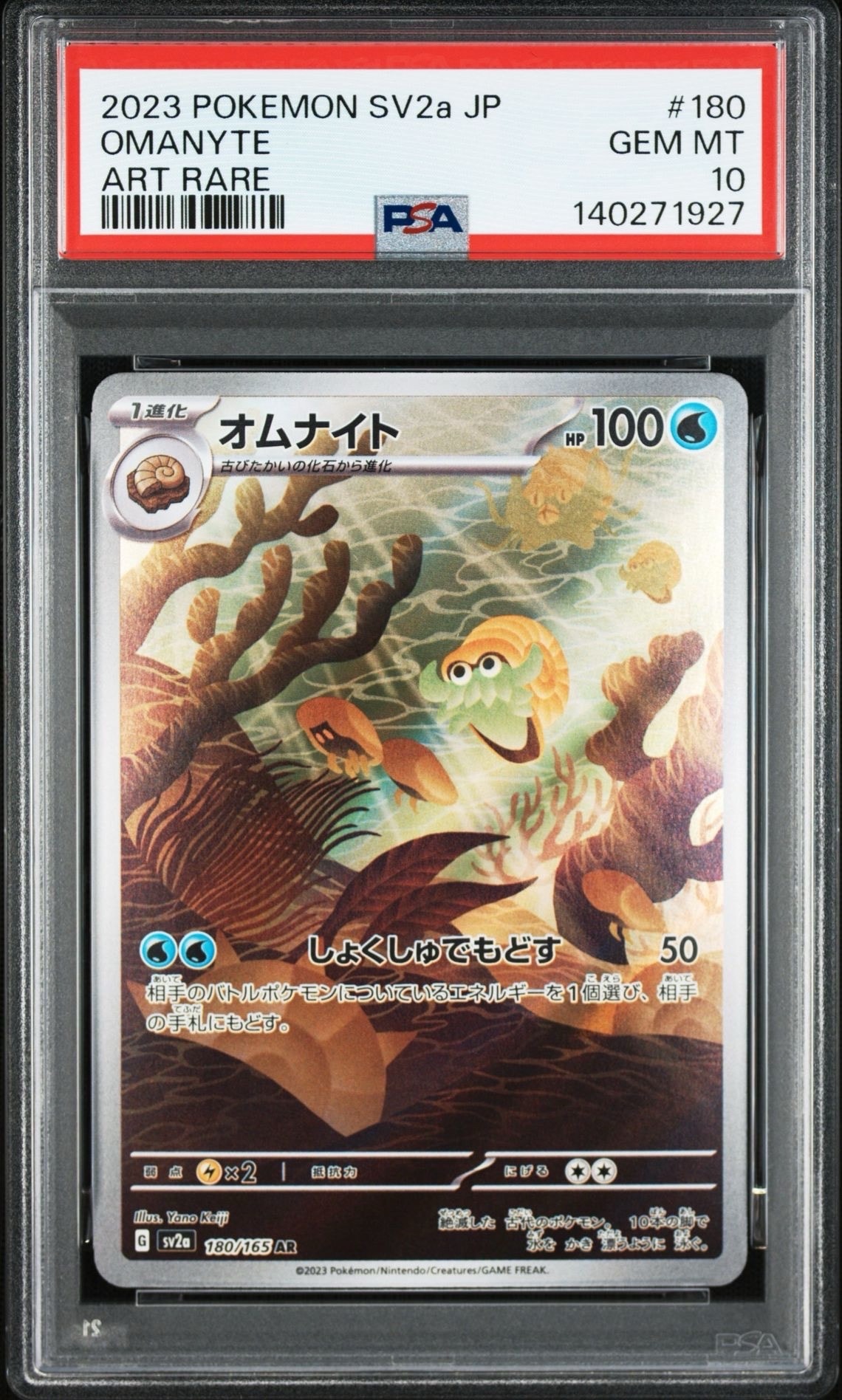 オムナイト AR[SV2a 180/165](強化拡張パック「ポケモンカード151」)