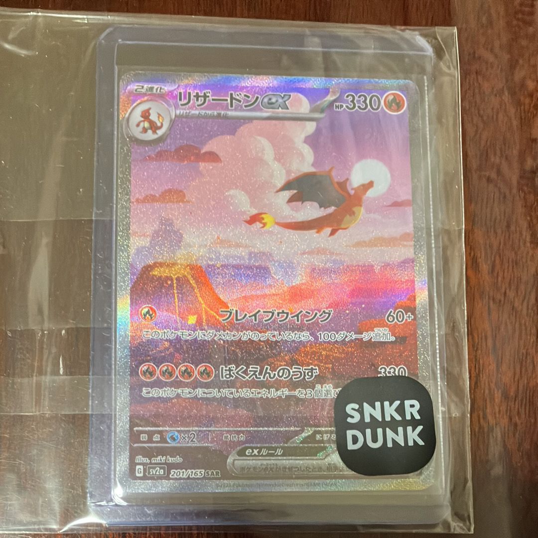リザードンex SAR [SV2a 201/165](強化拡張パック「ポケモンカード151」)