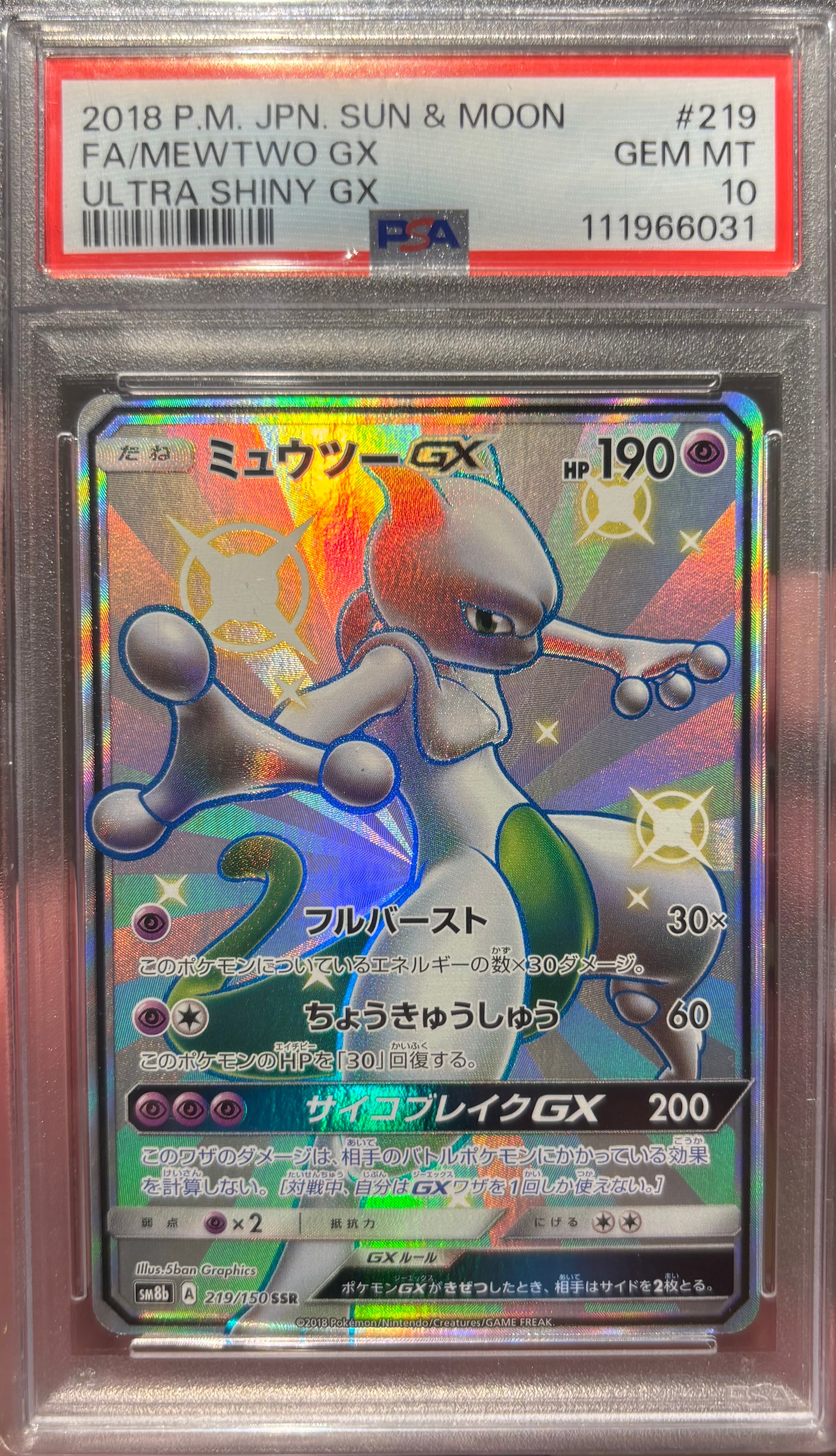 ミュウツーGX SSR[SM8b 219/150](ハイクラスパック「GXウルトラシャイニー」)