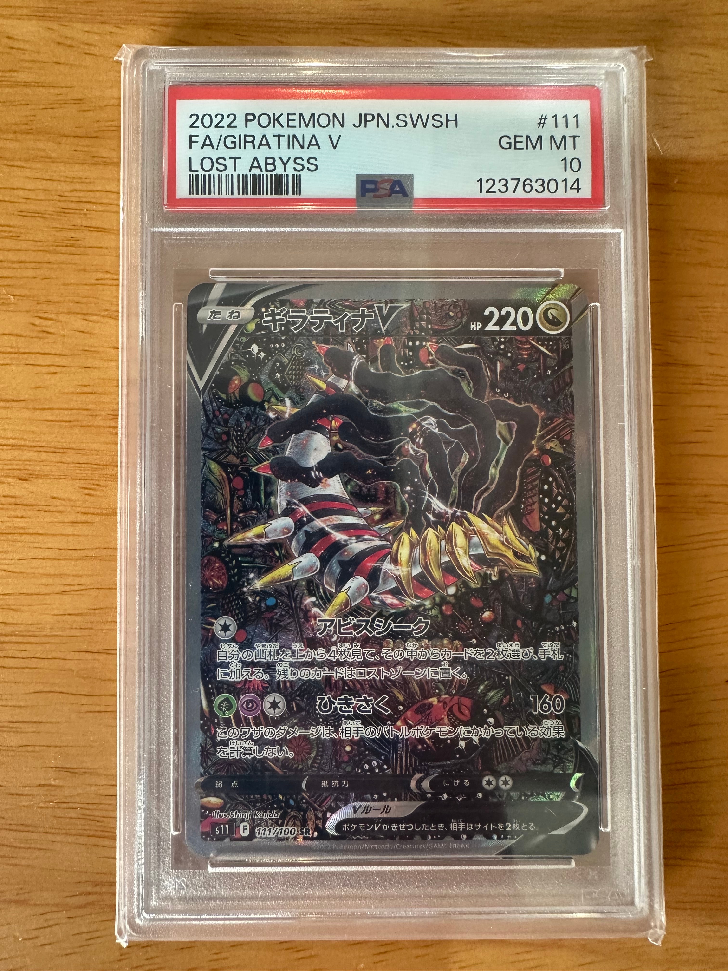 ギラティナV SR: SA[S11 111/100](拡張パック「ロストアビス」)