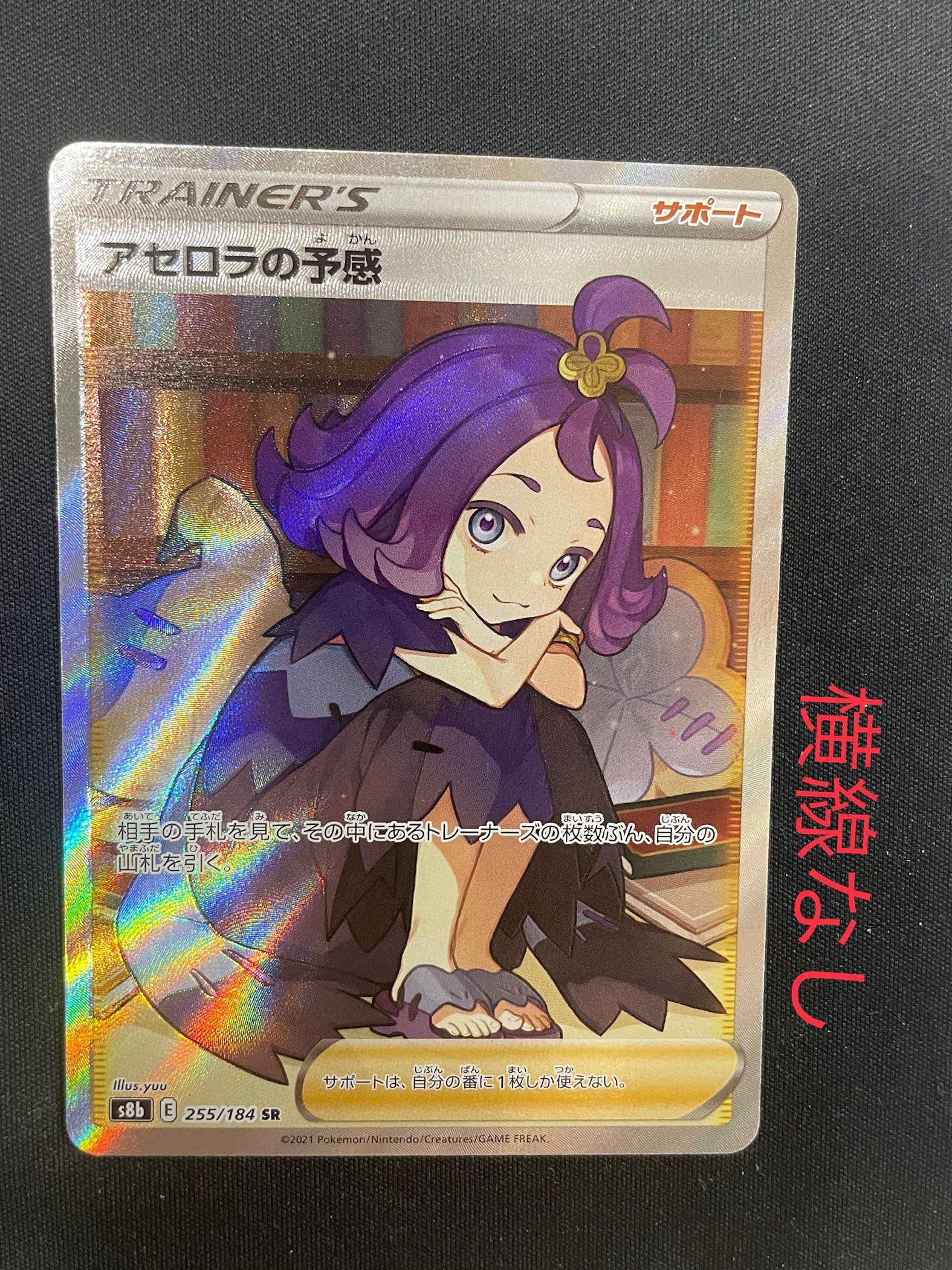 アセロラの予感 SR[S8b 255/184](ハイクラスパック「VMAXクライマックス」)