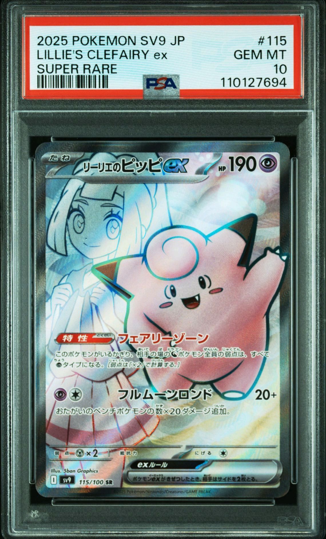 リーリエのピッピex SR [SV9 115/100](拡張パック「バトルパートナーズ」)