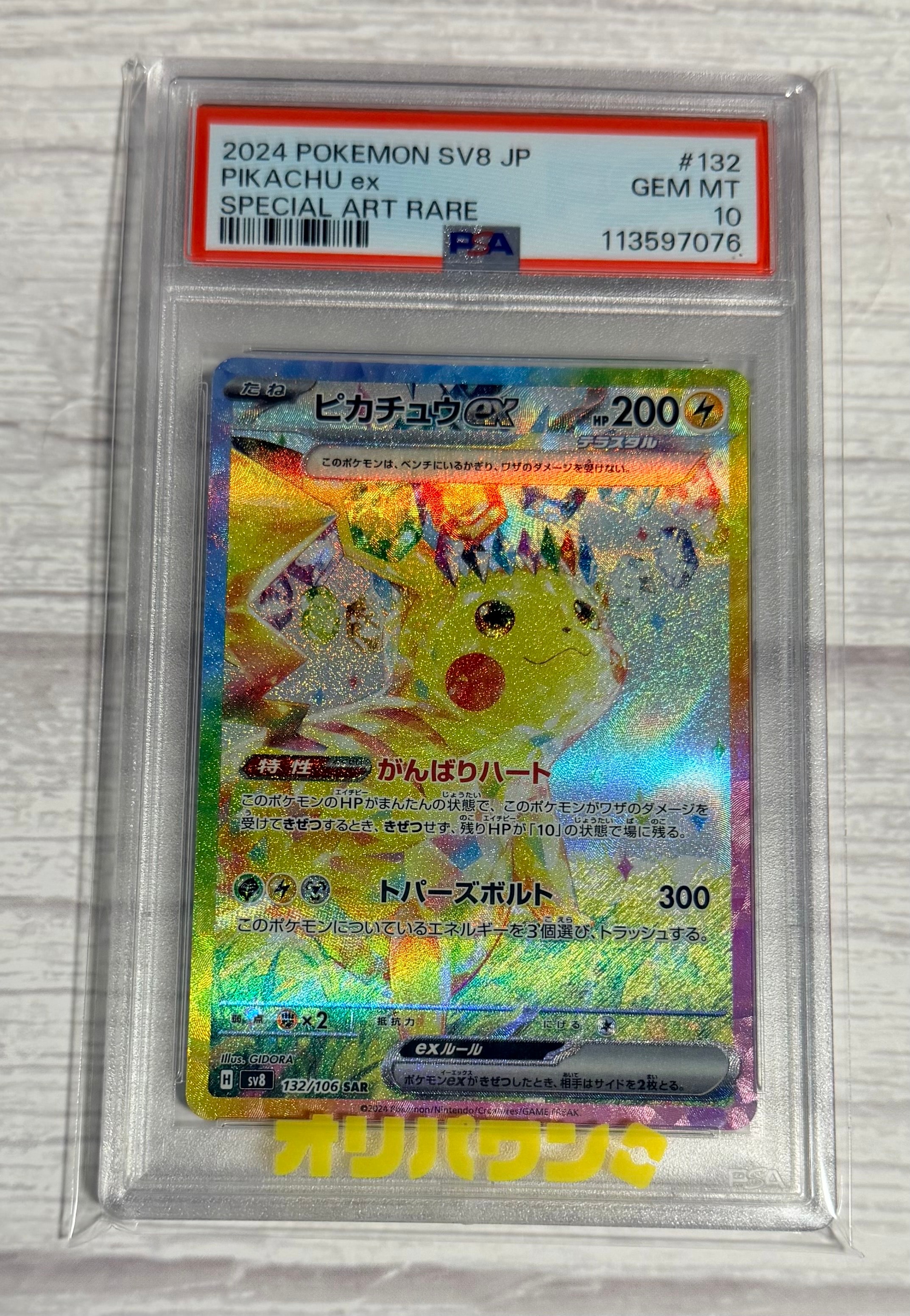 PSA10】ピカチュウex SAR [SV8 132/106](拡張パック「超電ブレイカー