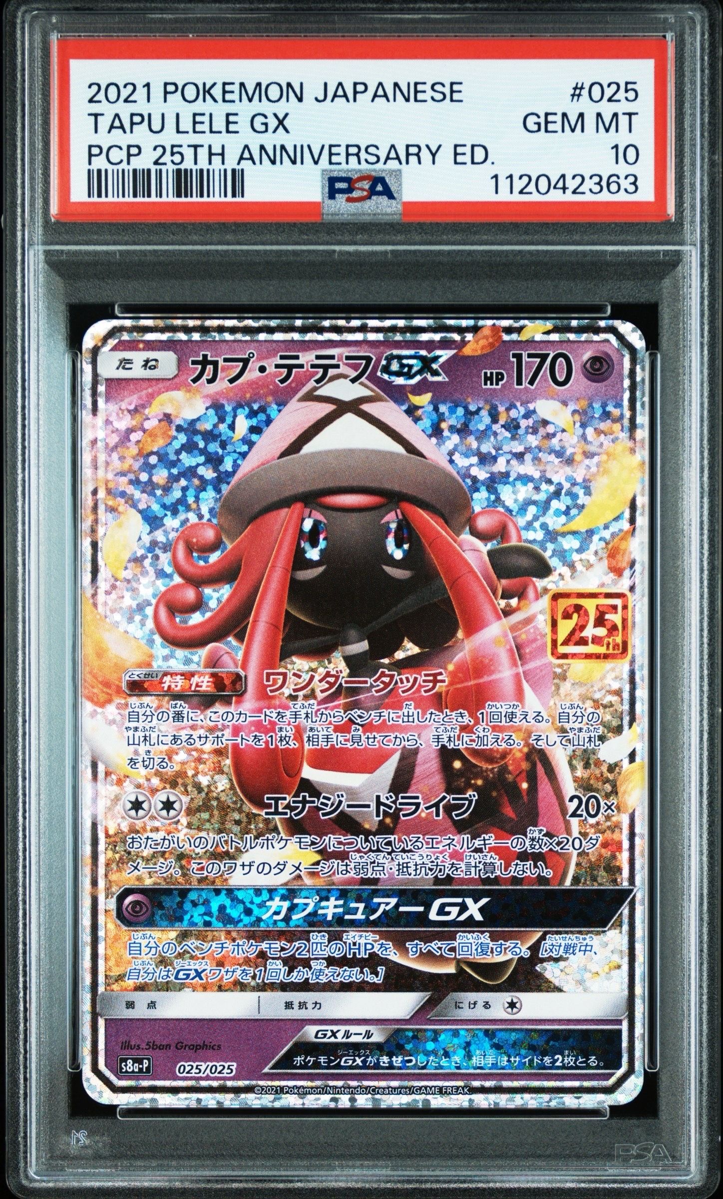 カプ・テテフGX: プロモ [S8a-P 025](プロモカードパック 25th ANNIVERSARY edition)