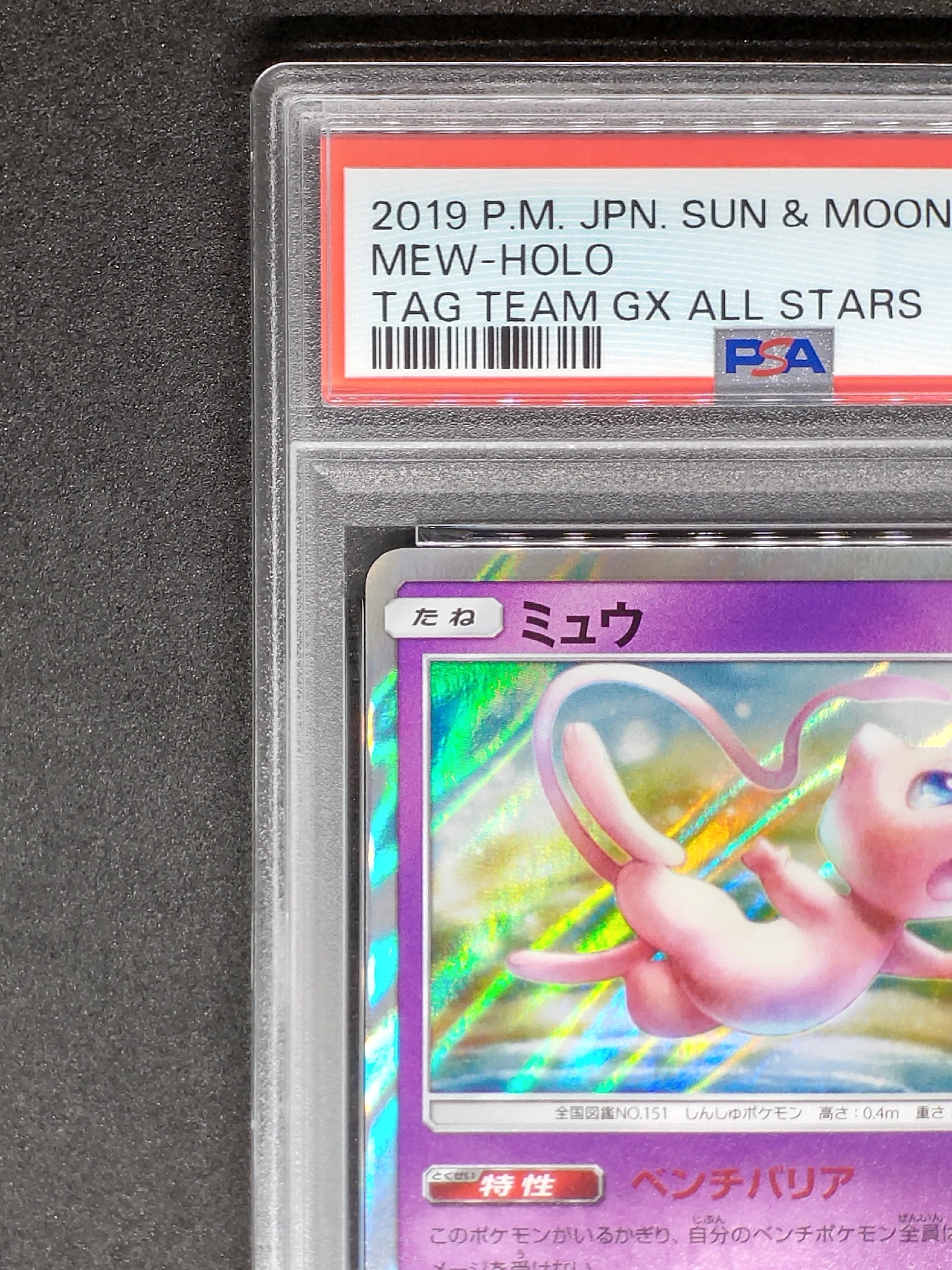【タッグオールスターズ】ミュウ サン&ムーン ハイクラスパック PSA10 PSA10】ミュウ [SM12a 055/173](ハイクラスパック「TAG TEAM GX タッグ