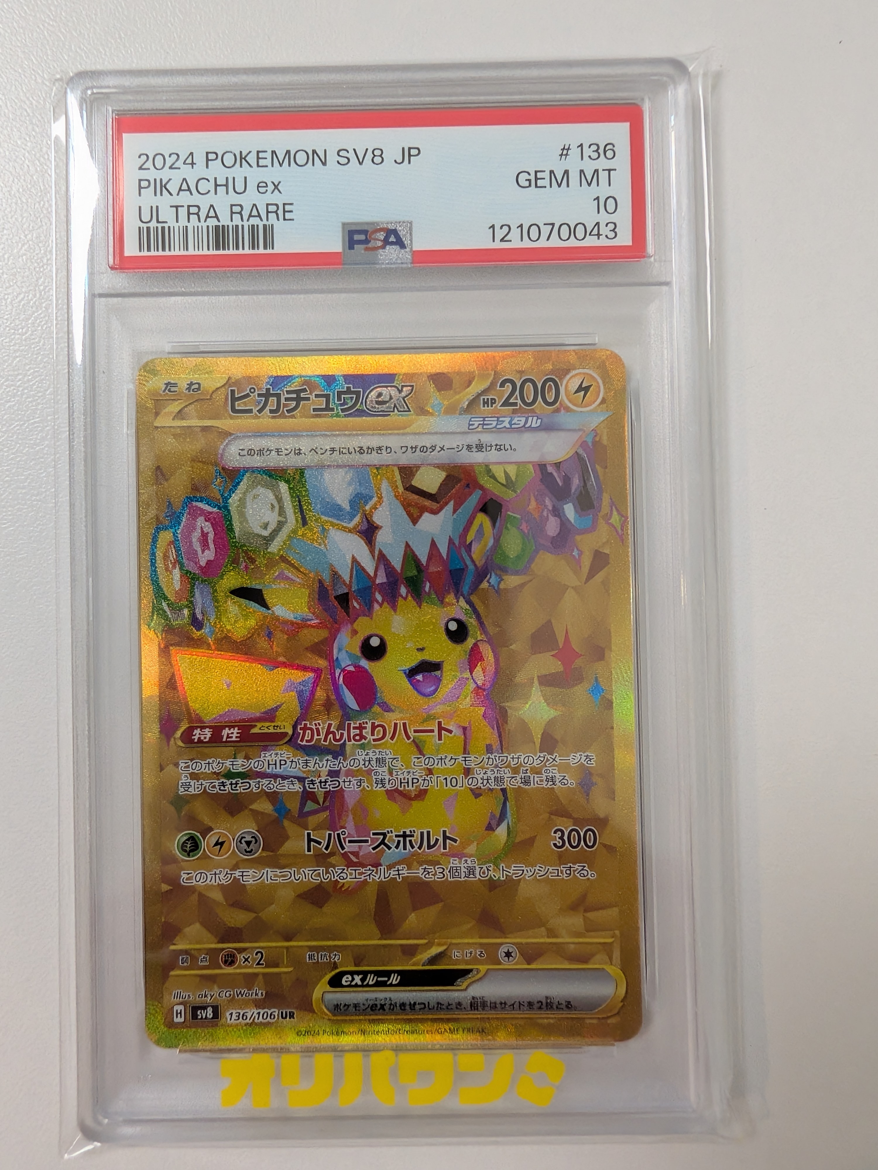 PSA10】ピカチュウex UR [SV8 136/106](拡張パック「超電ブレイカー