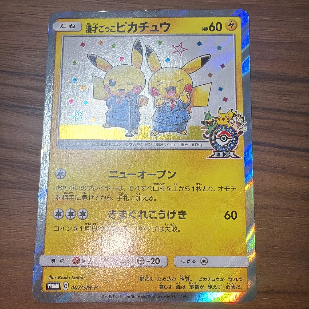 漫才ごっこピカチュウ: プロモ[SM-P 407](プロモーションカード「S-P」)