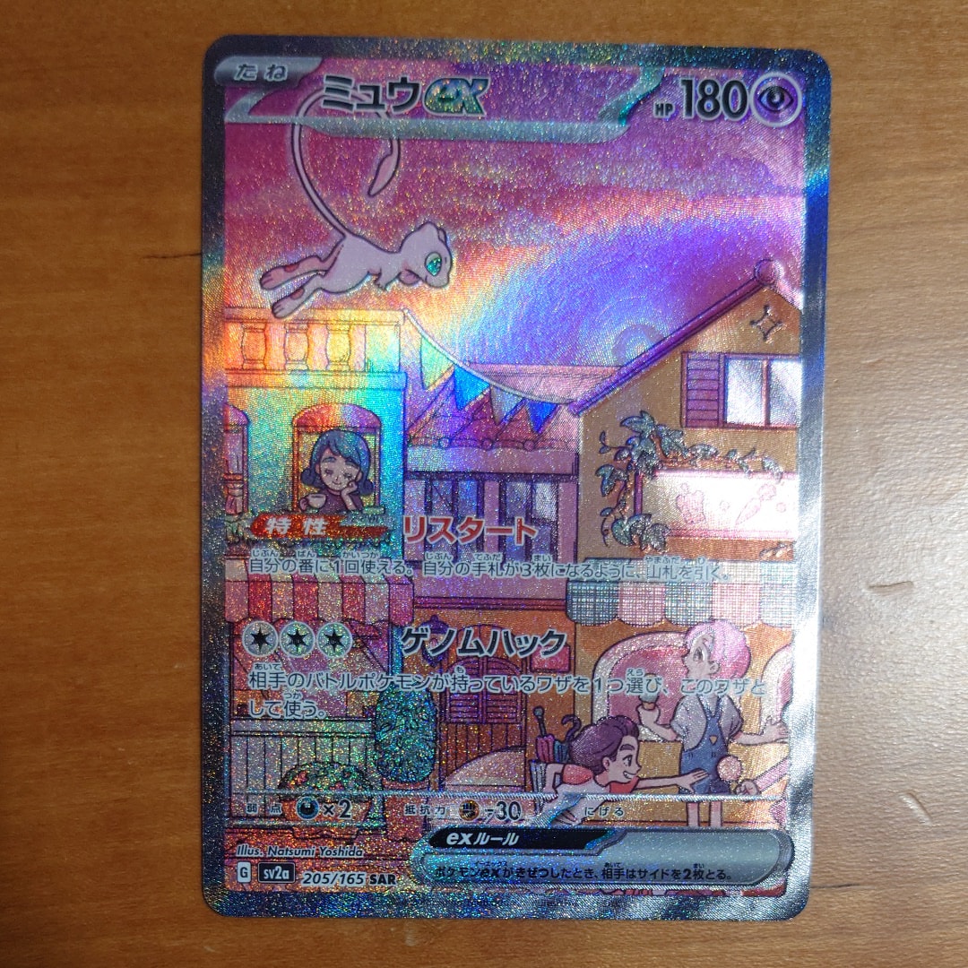 ミュウex SAR[SV2a 205/165](強化拡張パック「ポケモンカード151」)