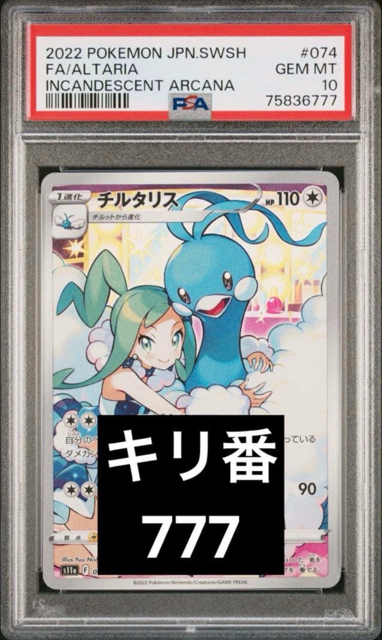 チルタリス CHR [s11a 074/068](強化拡張パック『白熱のアルカナ』)