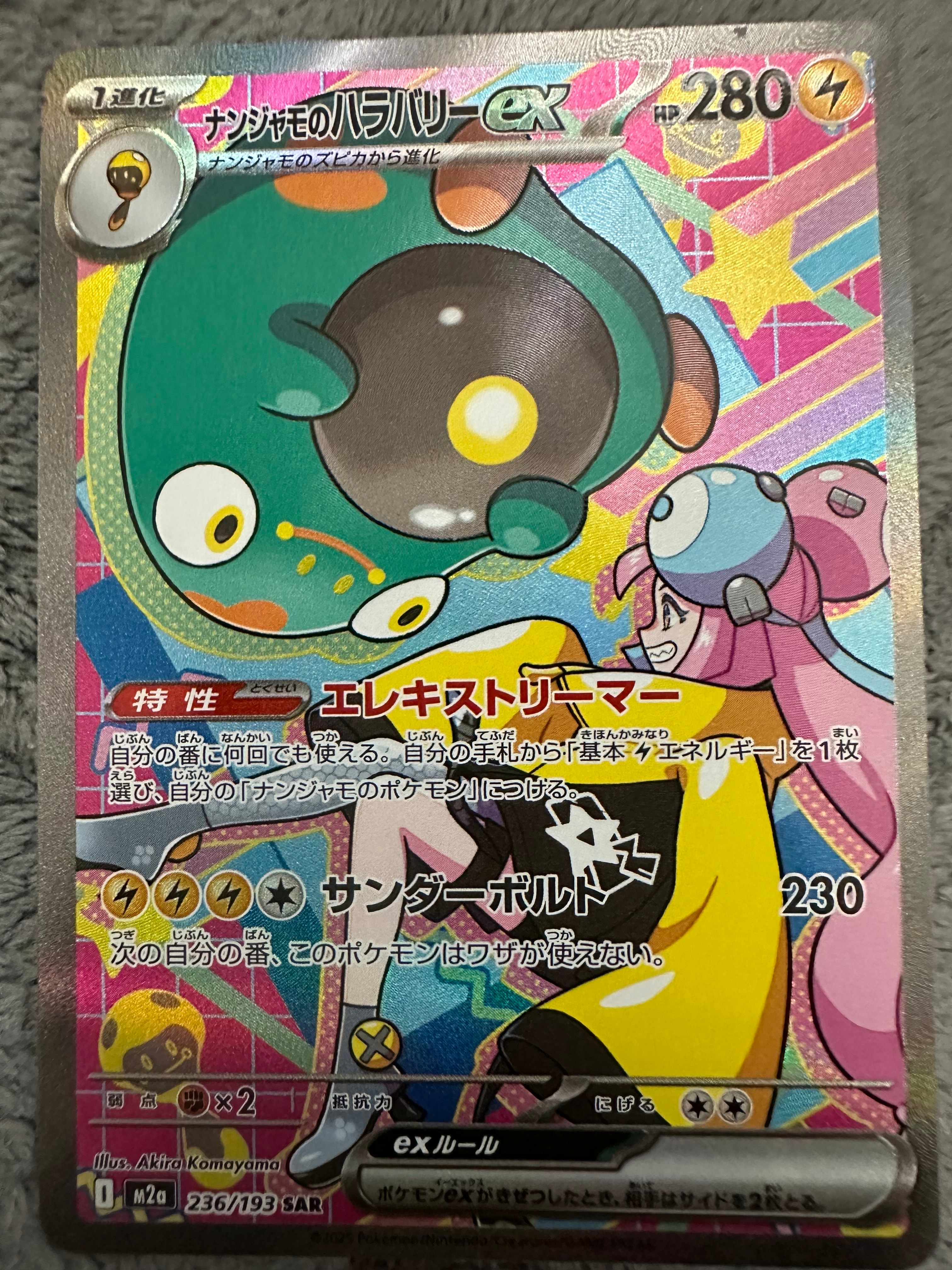 ナンジャモのハラバリーex SAR [M2a 236/193](ハイクラスパック「MEGAドリームex」)