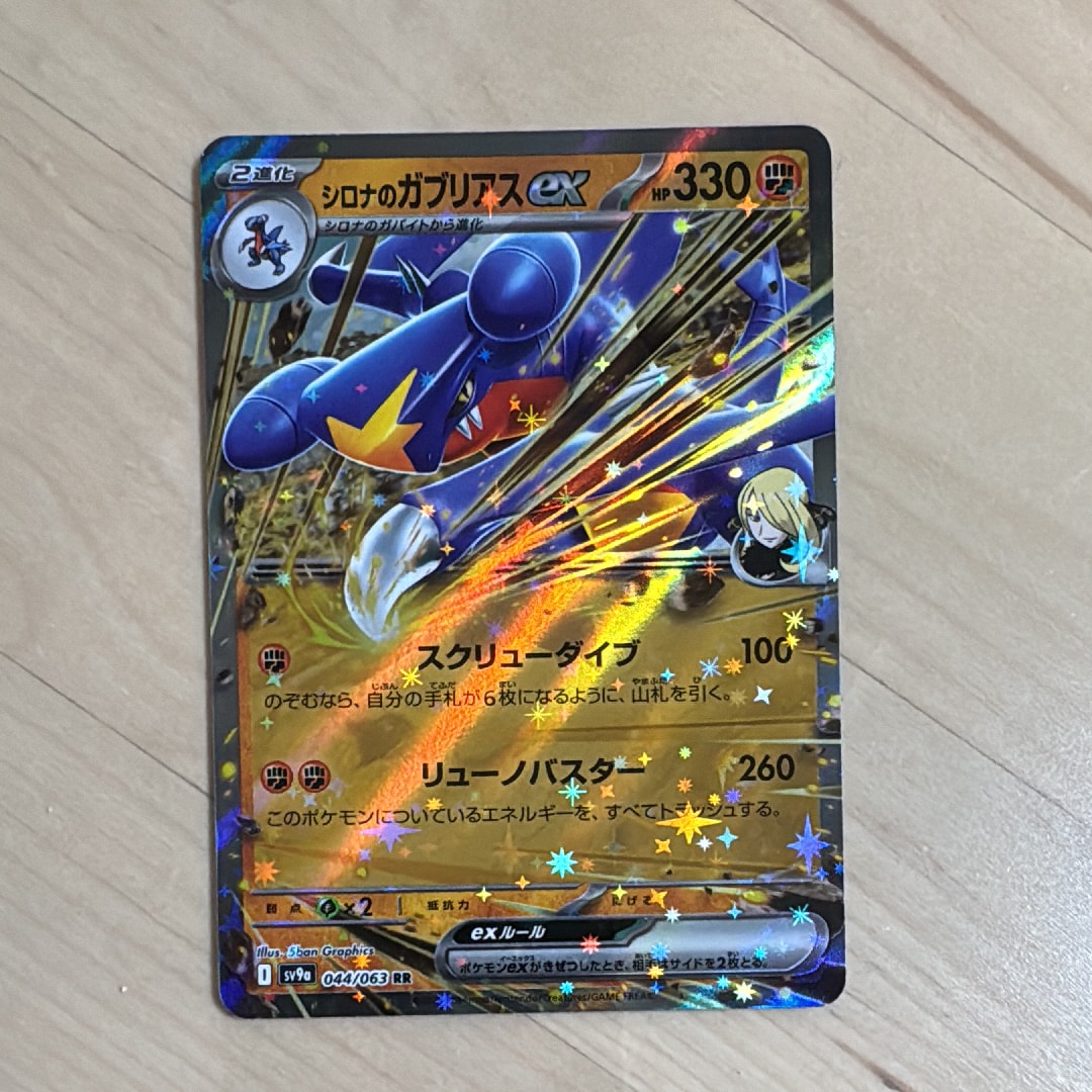 シロナのガブリアスex RR [SV9a 044/063](強化拡張パック「熱風のアリーナ」)
