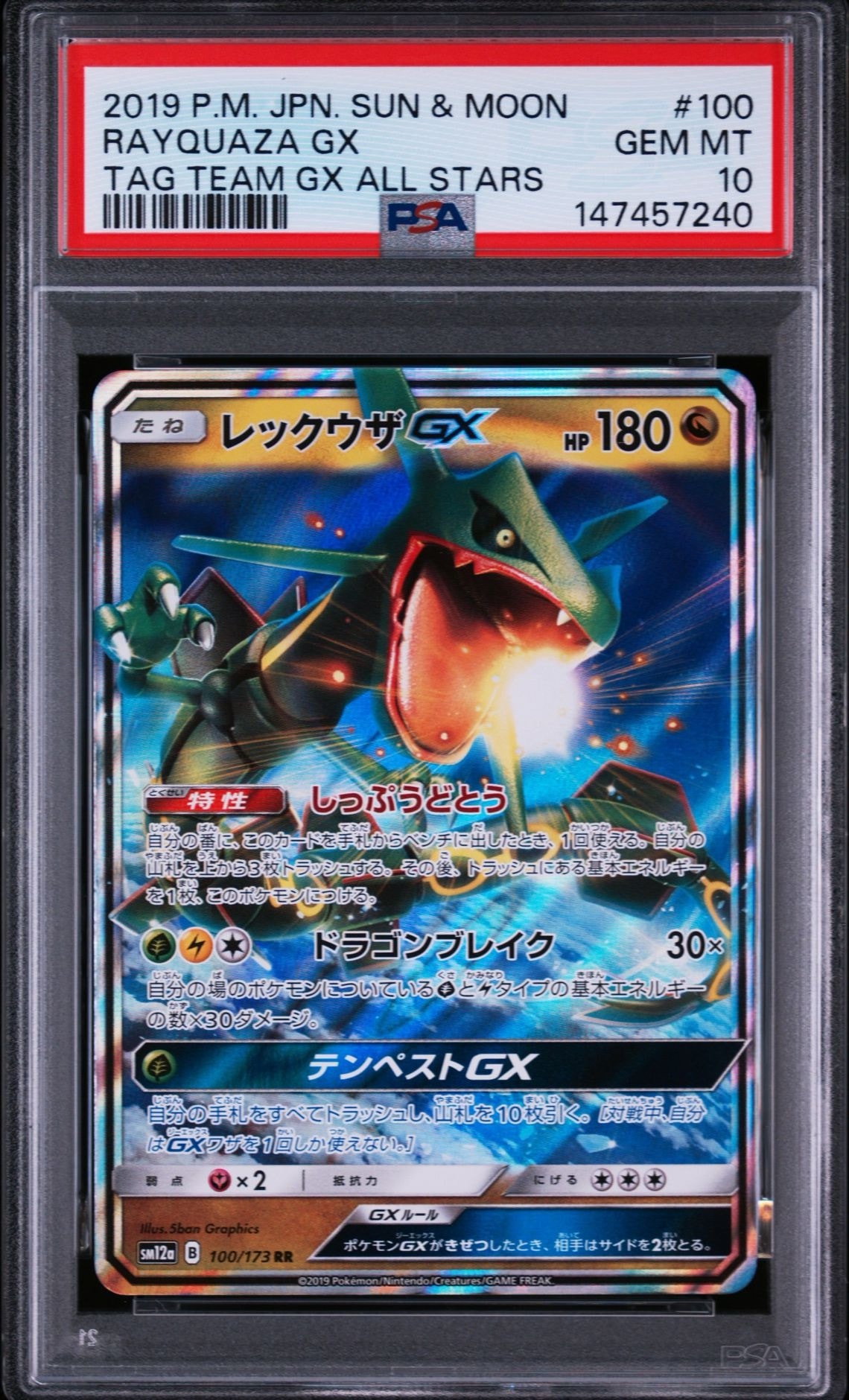 レックウザGX RR [SM12a 100/173](ハイクラスパック「TAG TEAM GX タッグオールスターズ」)