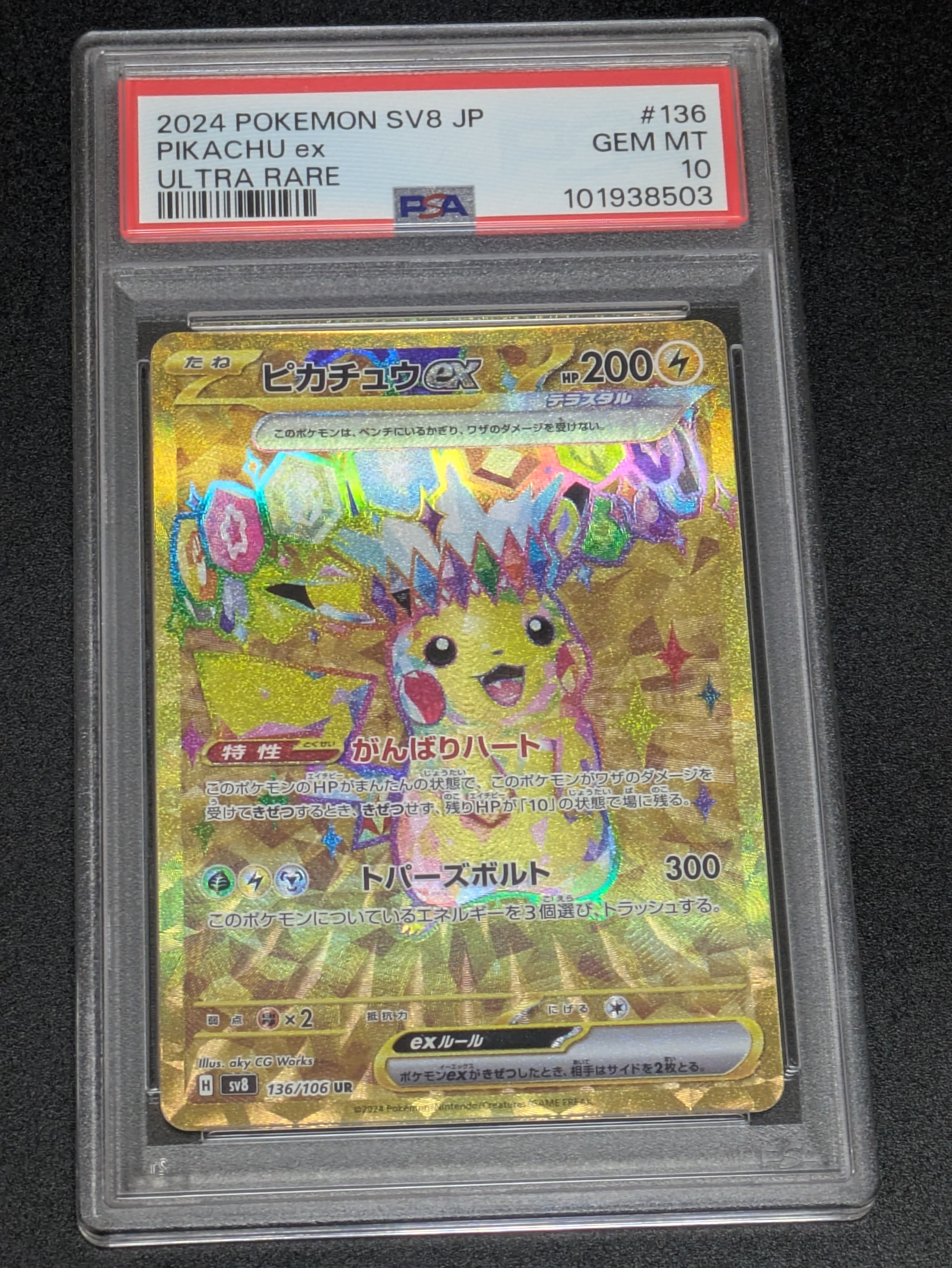 ピカチュウex UR [SV8 136/106](拡張パック「超電ブレイカー」)