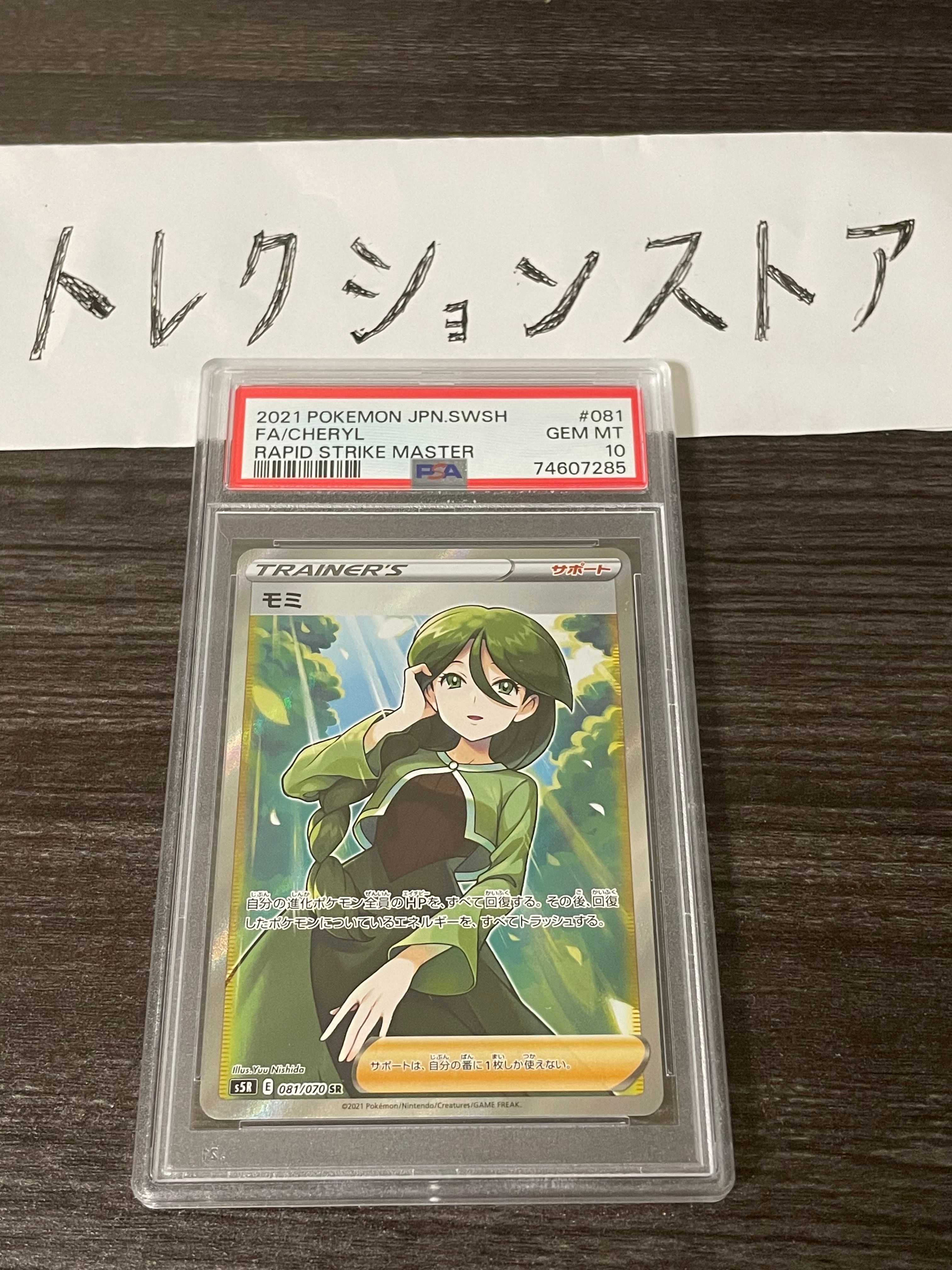 モミ SR[S5R 081/070](拡張パック「連撃マスター」)