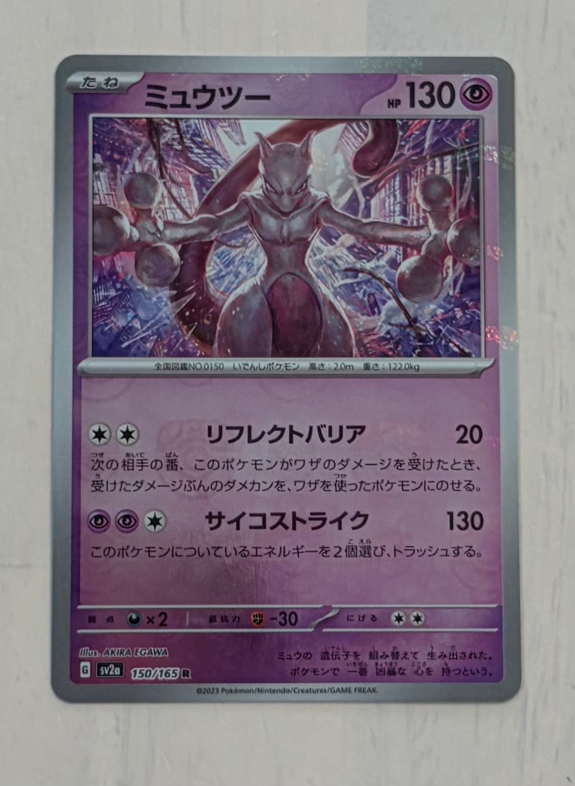 ミュウツー R: マスターボールミラー[SV2a 150/165](強化拡張パック「ポケモンカード151」)