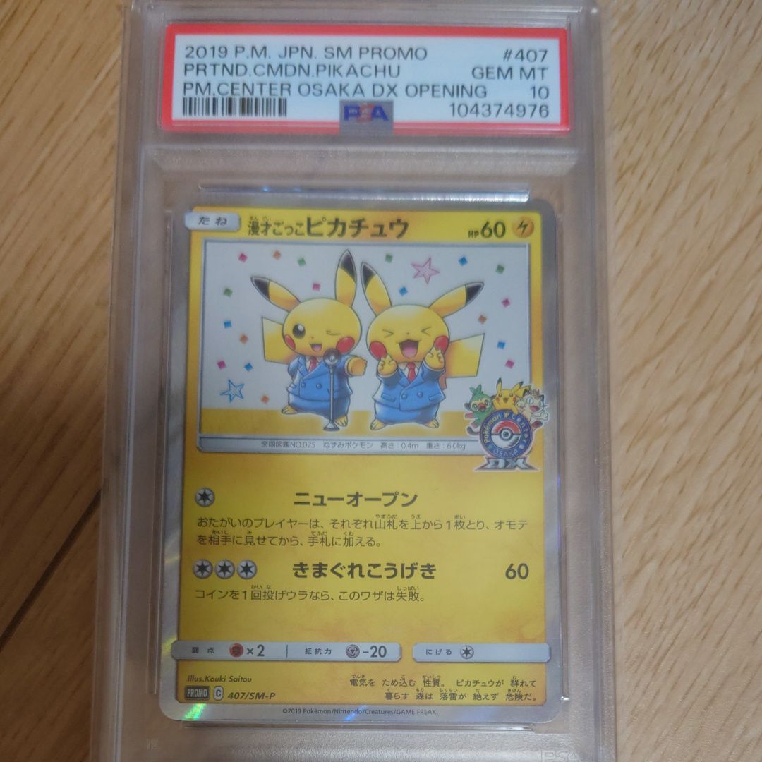漫才ごっこピカチュウ: プロモ[SM-P 407](プロモーションカード「S-P」)