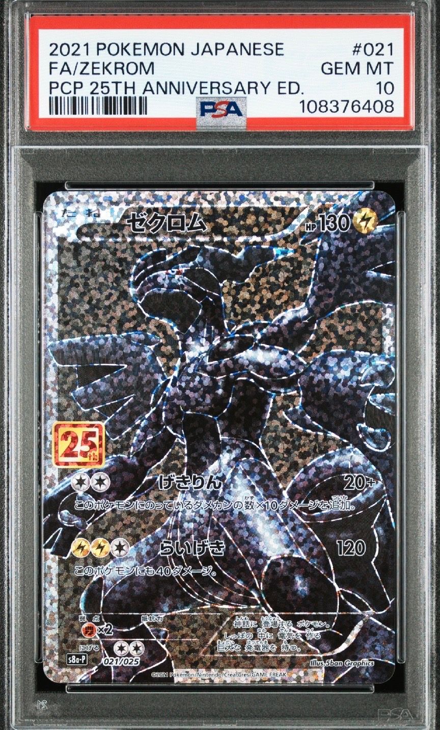 ゼクロム: プロモ[S8a-P 021/025](プロモカードパック 25th ANNIVERSARY edition) 