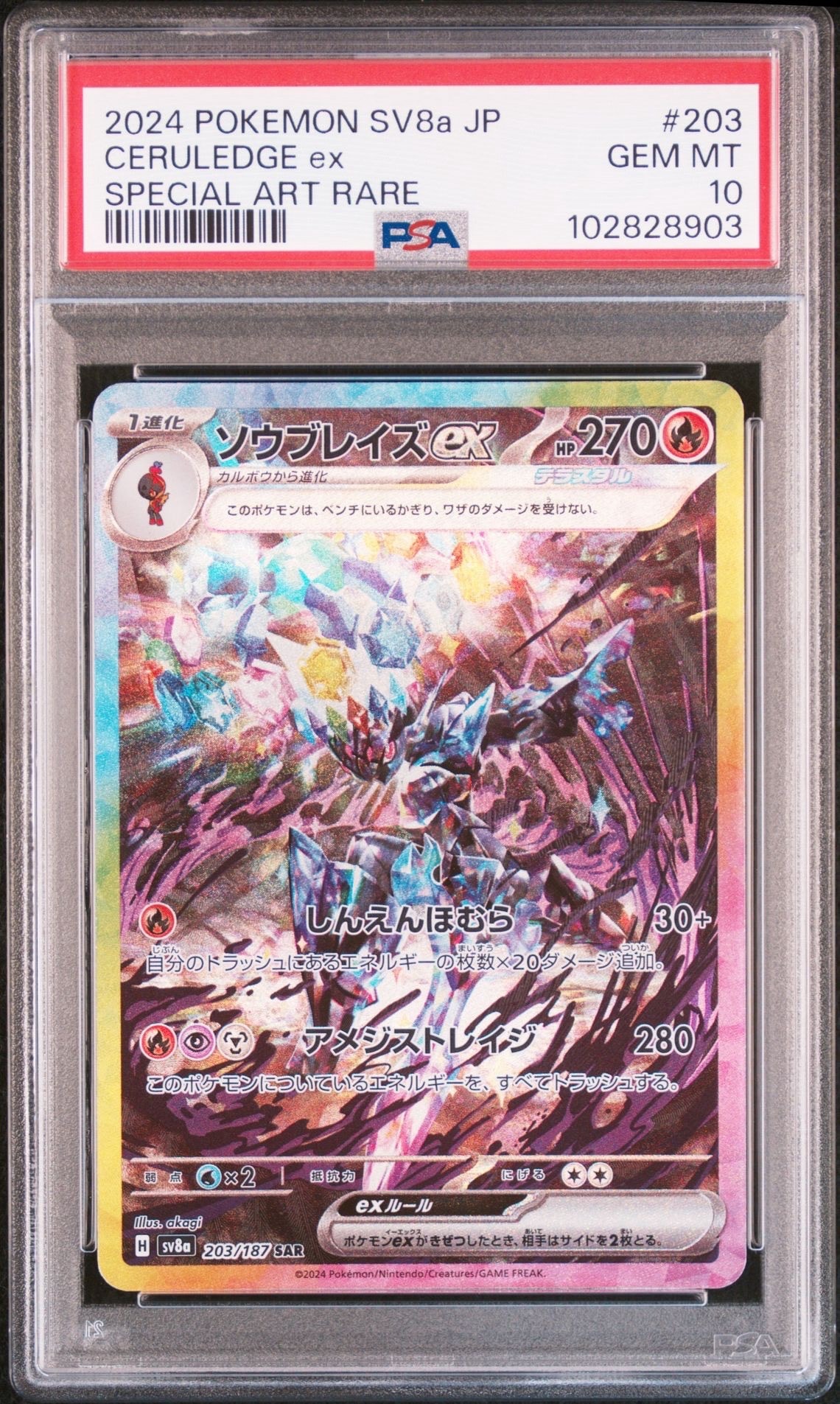 ソウブレイズex SAR [SV8a 203/187](ハイクラスパック「テラスタルフェスex」)