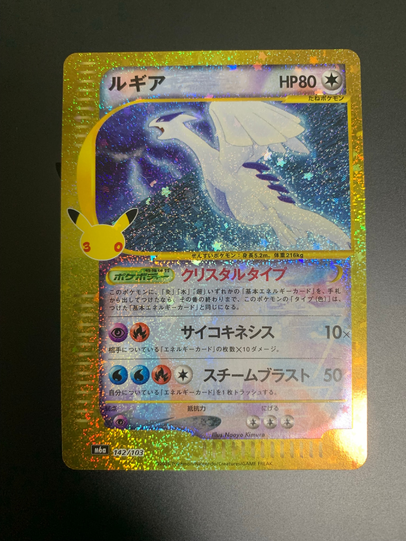 ルギア [M6a 142/103](拡張パック「30th CELEBRATION」)