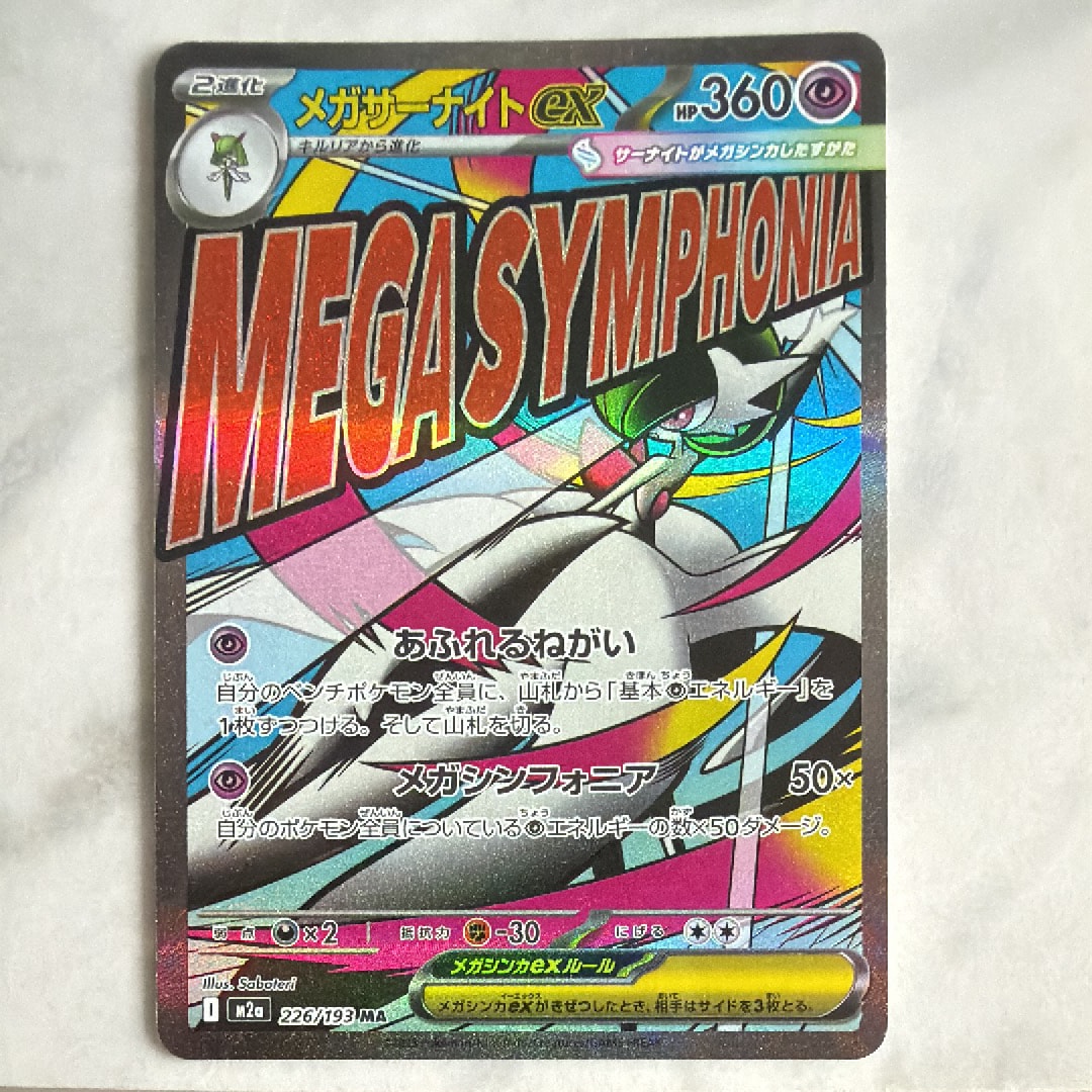PSA10】メガサーナイトex MA [M2a 226/193](ハイクラスパック「MEGA