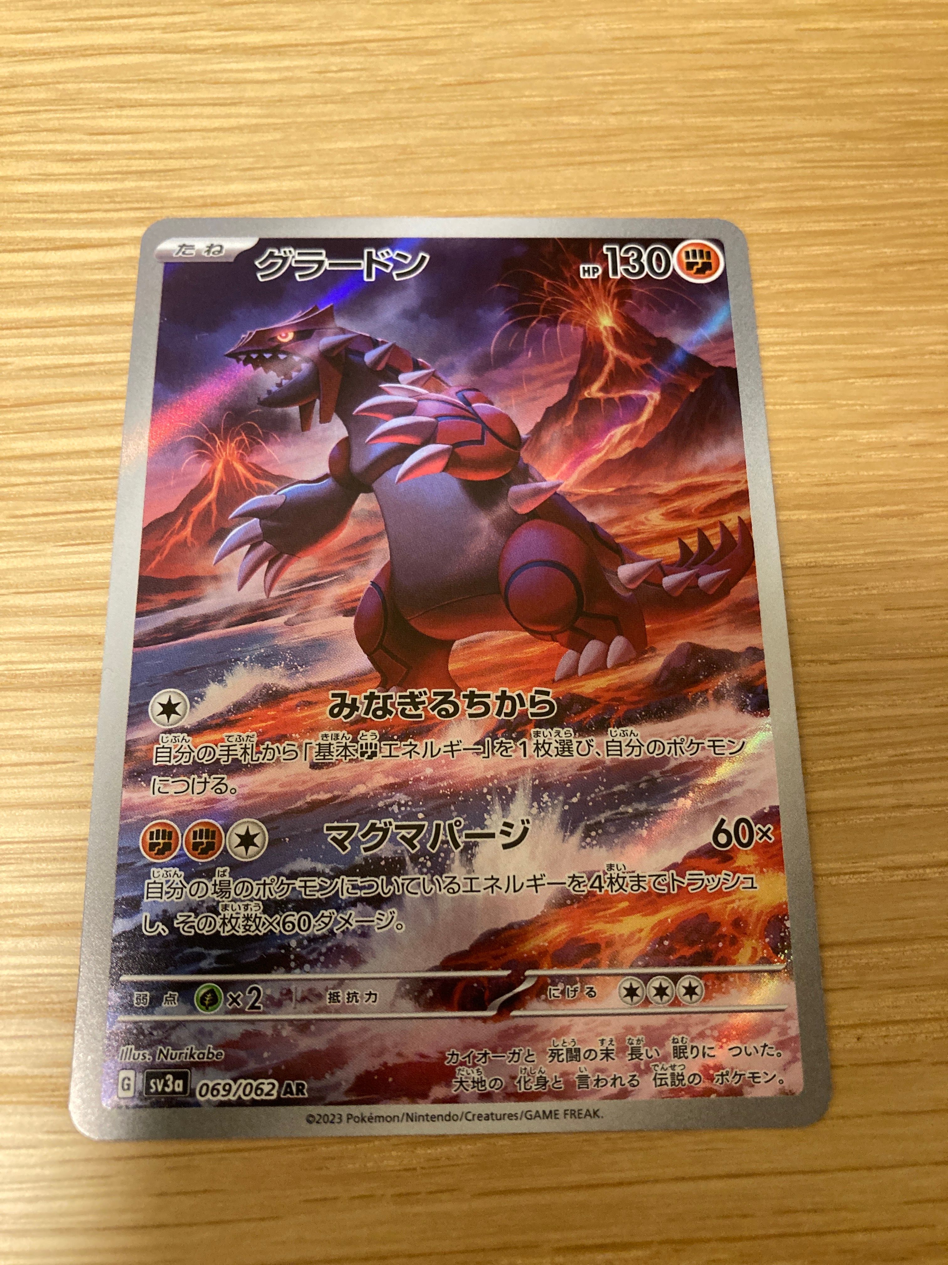 グラードン AR[SV3a 069/062](強化拡張パック「レイジングサーフ」)