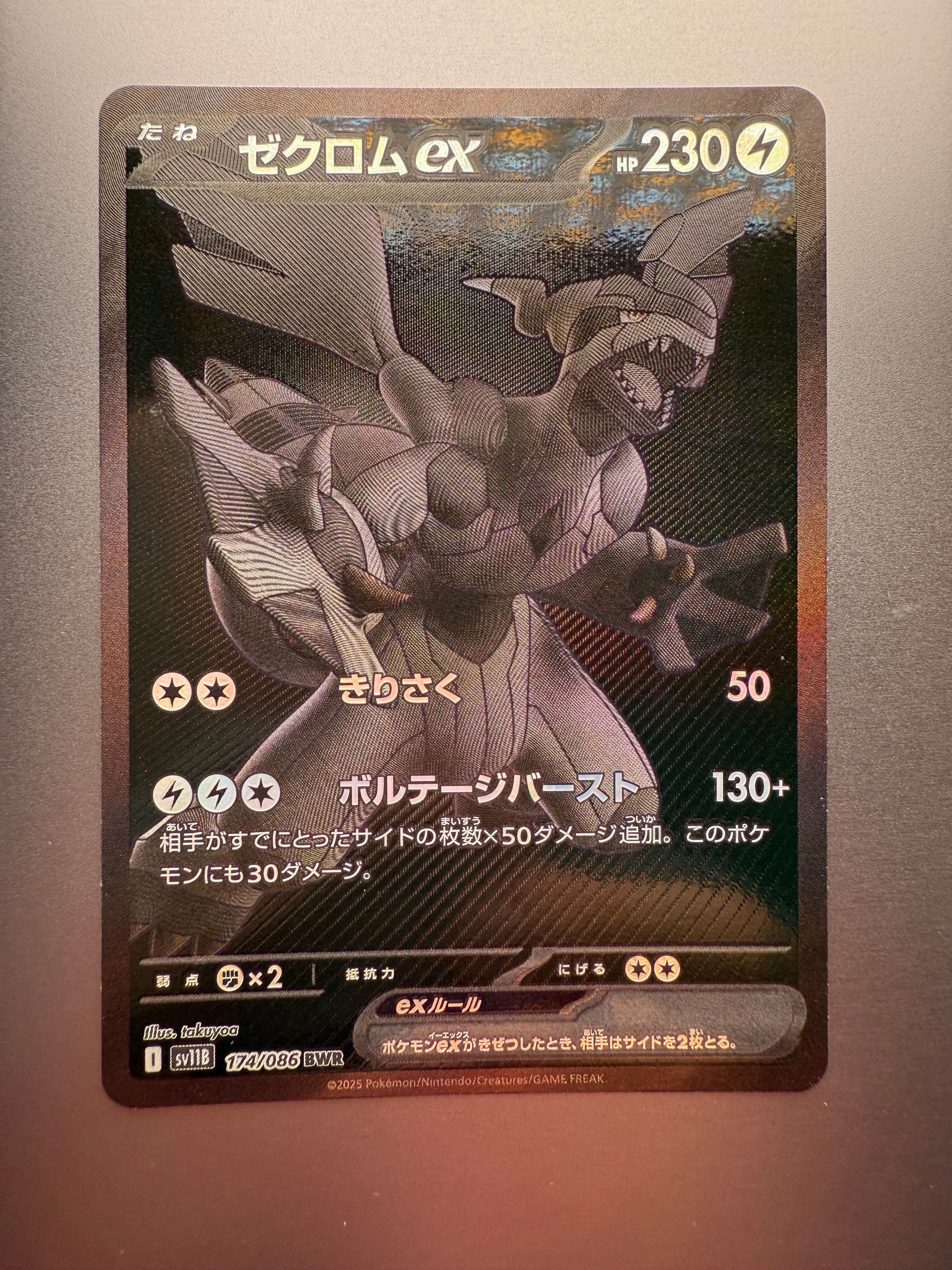 ゼクロムex BWR [SV11B 174/086](拡張パック「ブラックボルト」)